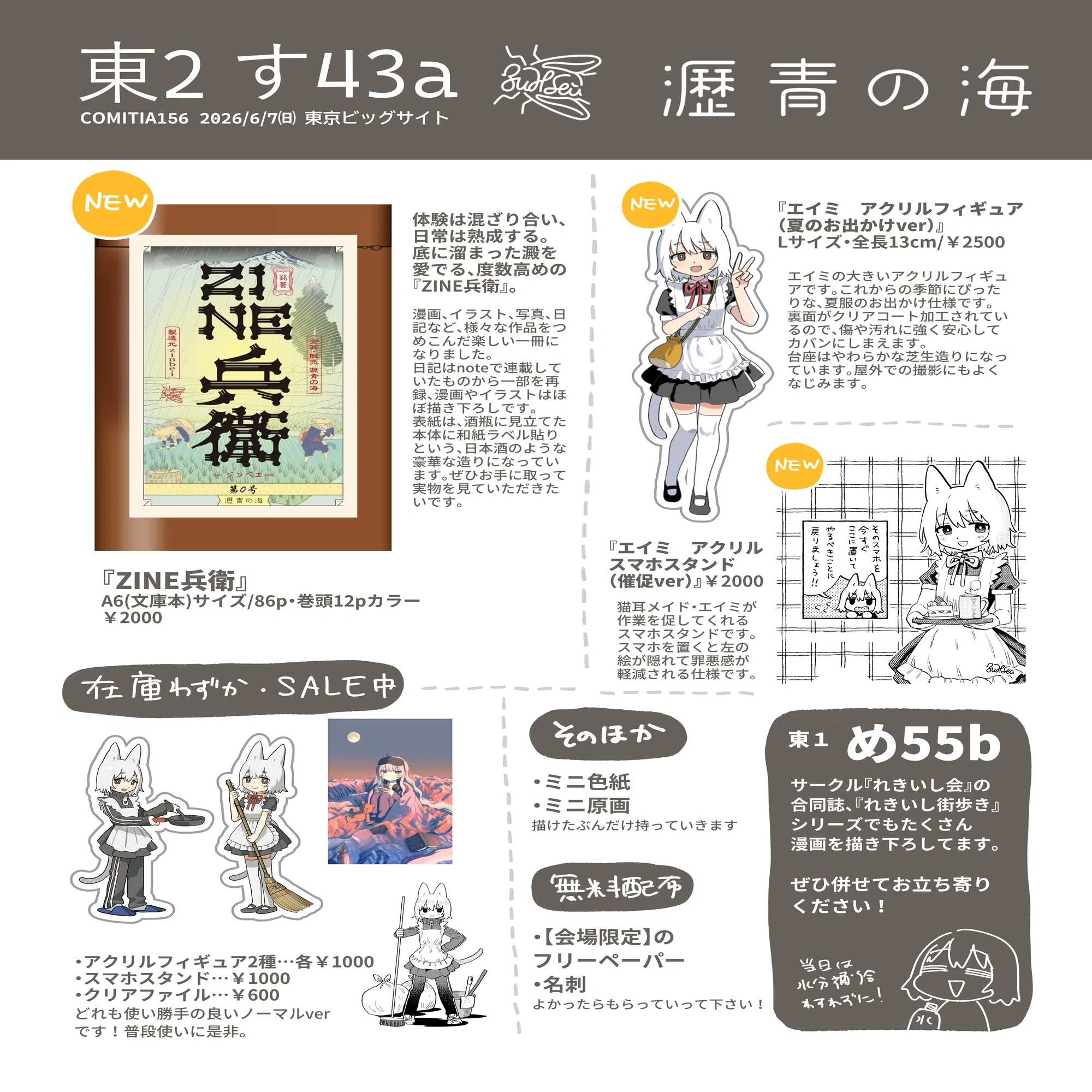 す43a】6/7(日)コミティア156のお品書き｜zinbei