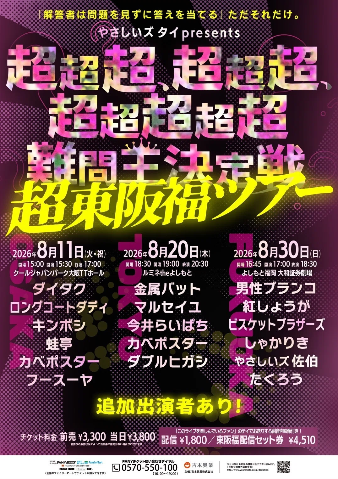🌅真夏のラフフェスin森ノ宮2026 第二弾公演発表🌟｜laughfes