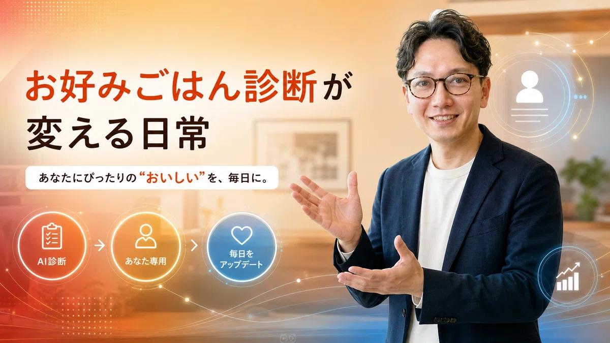 エスワン代表OMASAがお好みごはん診断機能による日常の変革、パーソナライズされた炊飯がもたらすライフスタイル向上について説明している様子