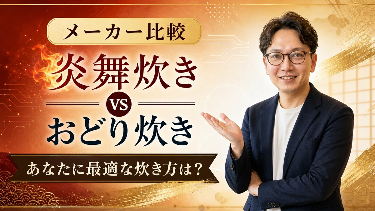 エスワン代表OMASAが象印『炎舞炊き』とパナソニック『おどり炊き』の比較、プレミアム炊飯技術の違いと選び方をアドバイスしている様子