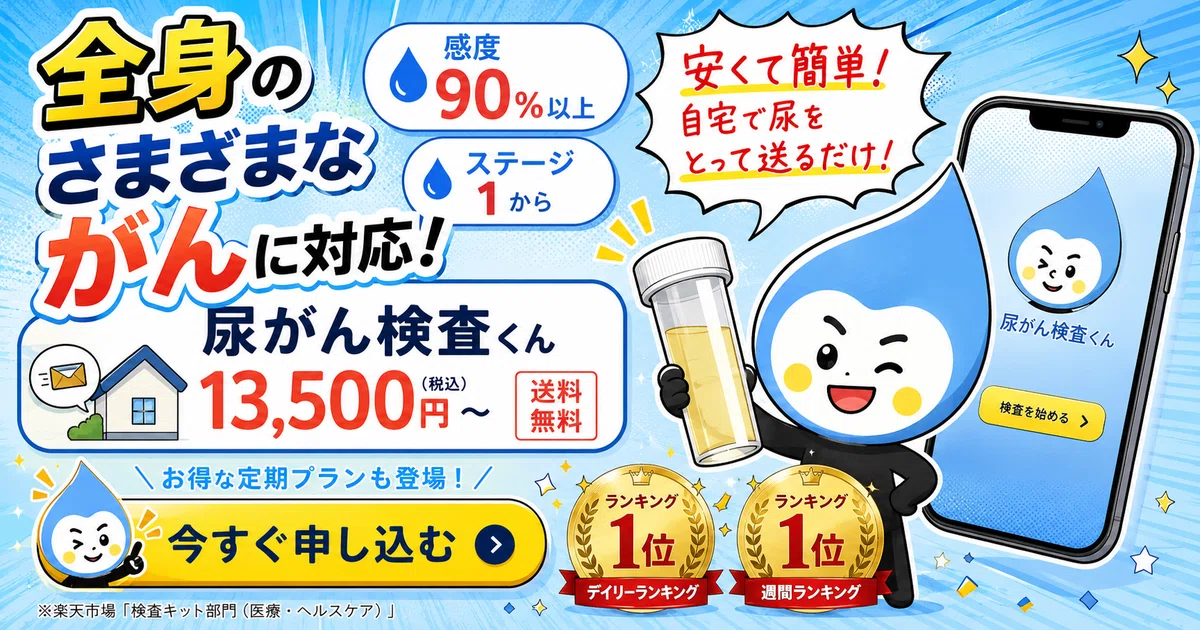【新品】尿がん検査くん キット 取り扱い説明書付 病院に行くのが少し面倒な60代へ。自宅でできる「尿がん検査くん