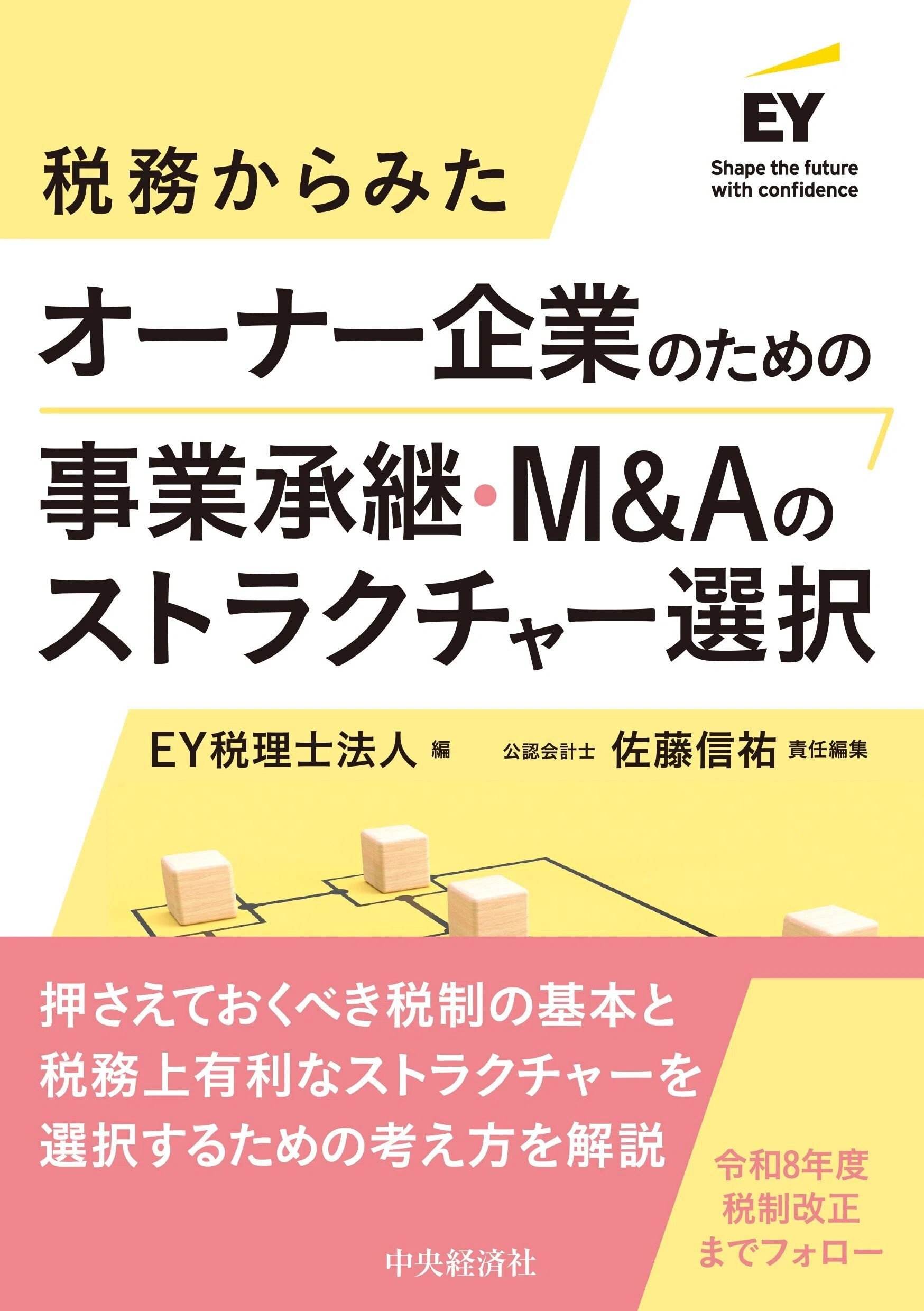 競争力を高める5つの組織改革』『税務からみたオーナー企業のための