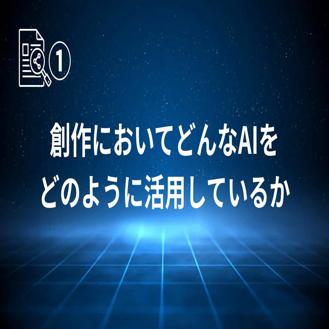 道具は変わる、想いは変わらない。生成AI時代のクリエイターに伝えたい