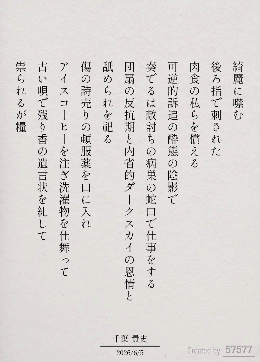 詩作「祟られるが糧」｜千葉 貴史 Takashi Chiba