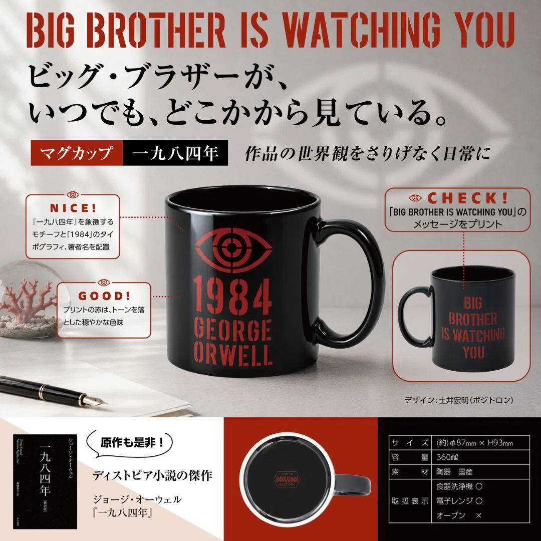 ビッグ・ブラザーが、こちらを見ている—『一九八四年』マグカップ登場