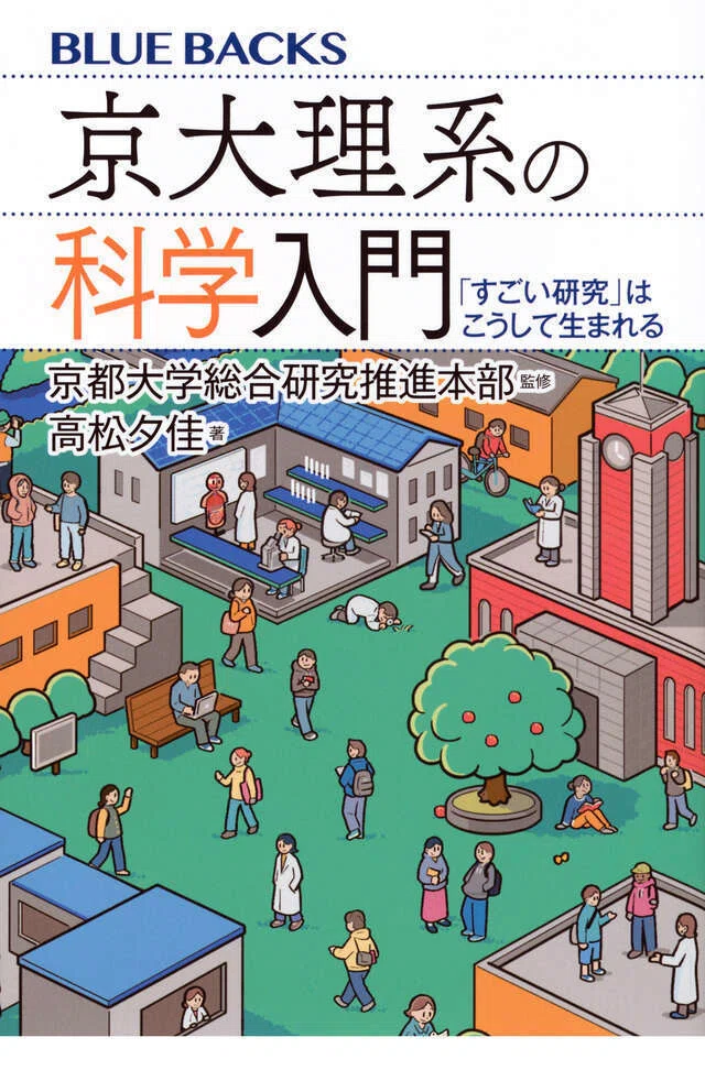 新刊紹介】「京大理系の科学入門：「すごい研究」はこうして生まれる
