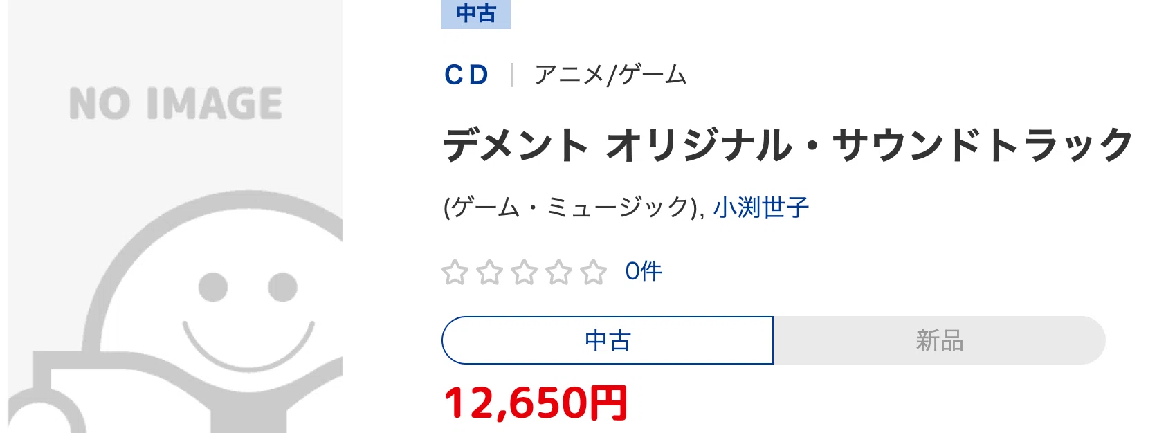 eBay輸出・国内仕入れサーチ】国内12,650円表示／現行61,100円→海外 