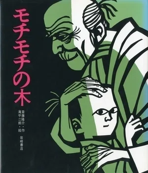 通りゃんせ》子供たち、めぐる季節──モチモチの木作家・滝平二郎の