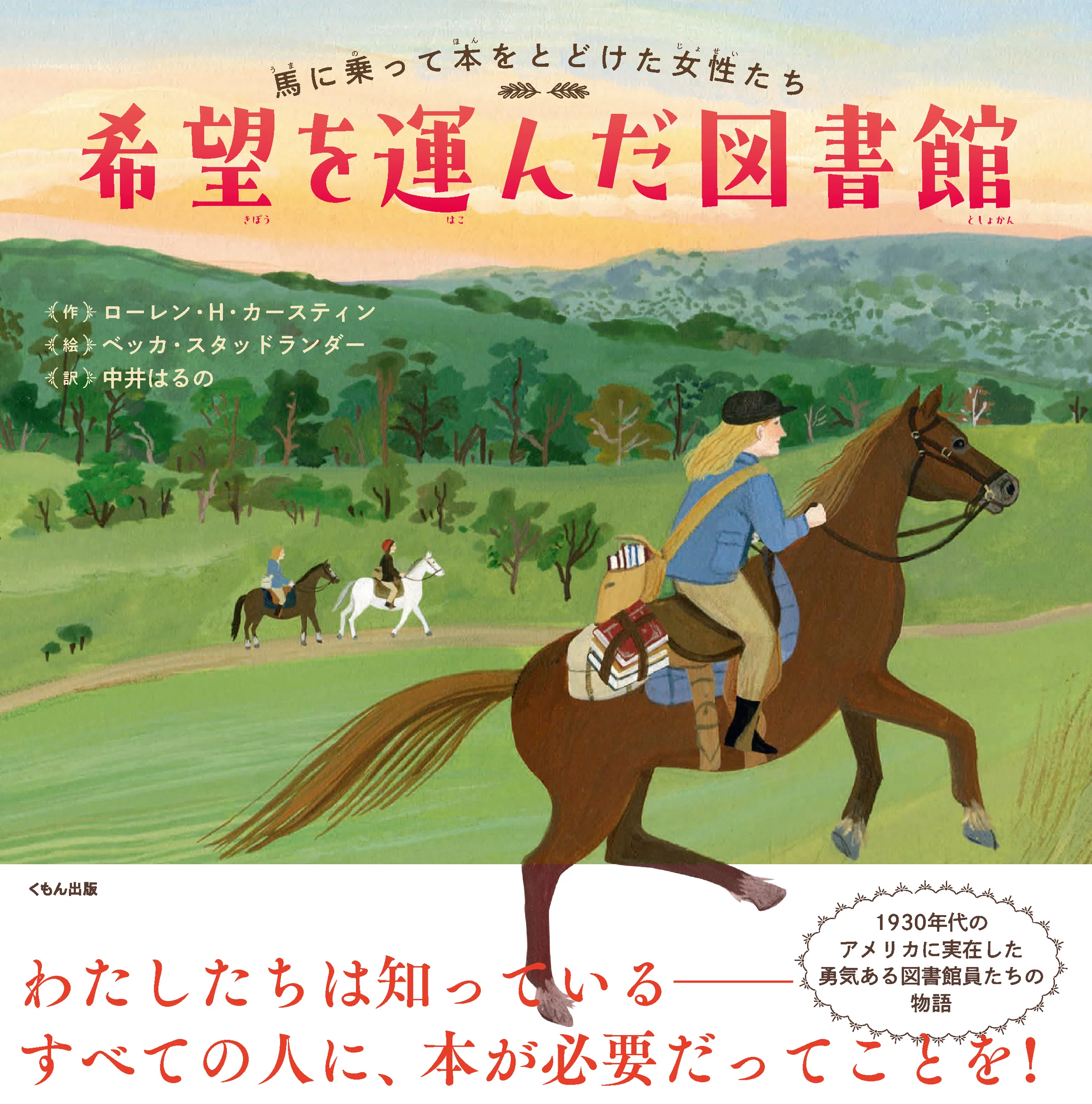 編集者に聞いてみた！『希望を運んだ図書館』インタビュー前編｜くもん出版