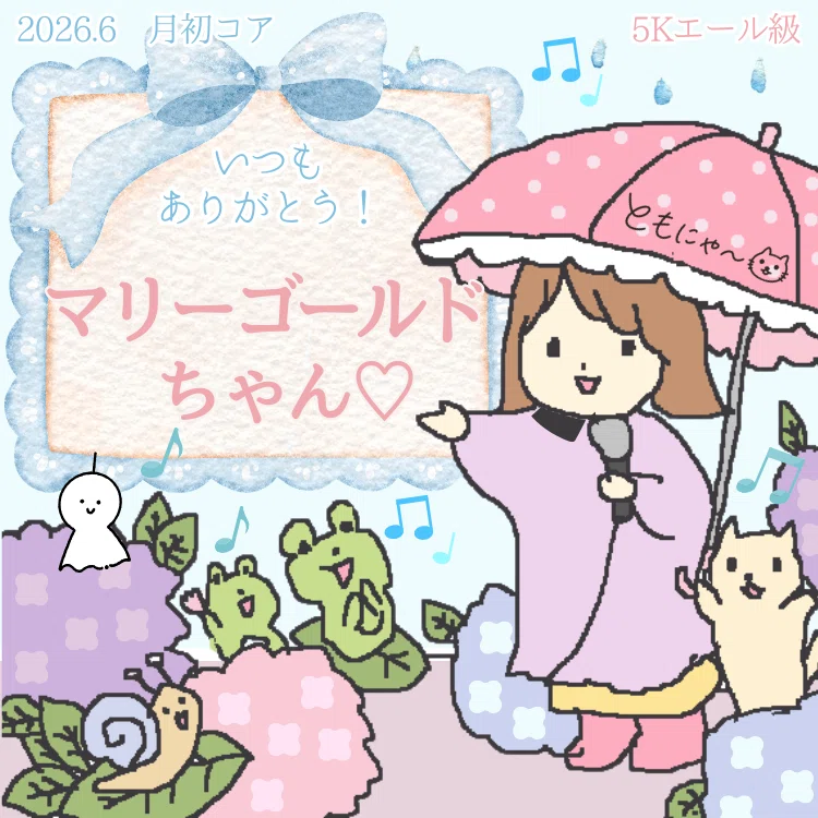 kkc ⭐︎プロフィール読んで下さい♪　10点 2026年6月 月初コア特典アイコン｜ともにゃ～🐾🐱