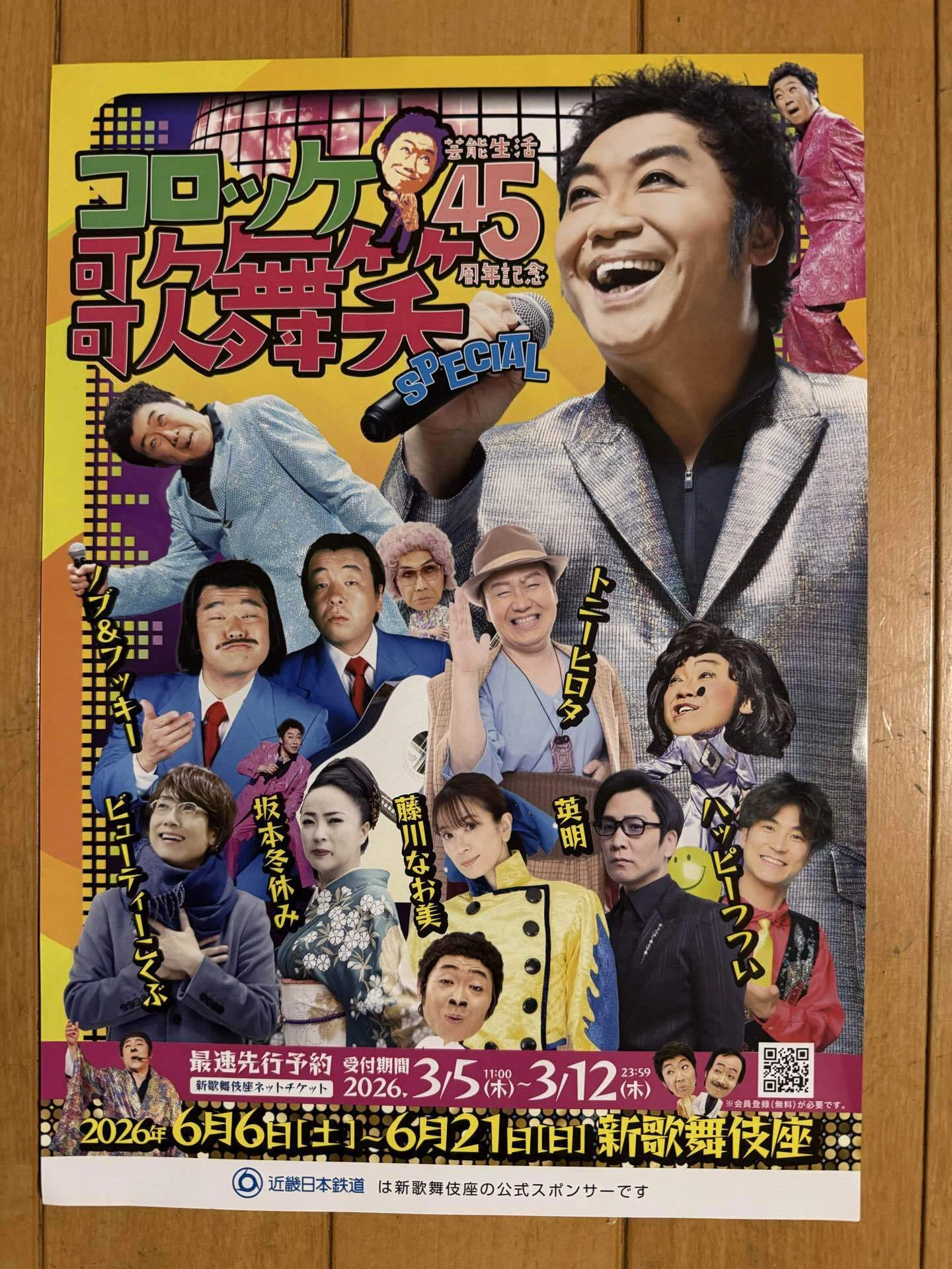 ライブ】 美川憲一&コロッケ スペシャルジョイントコンサート2026