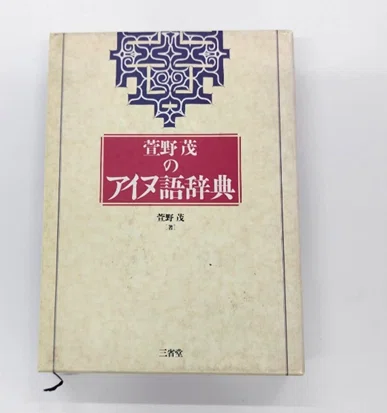 萱野茂のアイヌ語辞典 (三省堂) 萱野茂のアイヌ語辞典 新装版』【刊行記念連載②】『萱野茂のアイヌ語