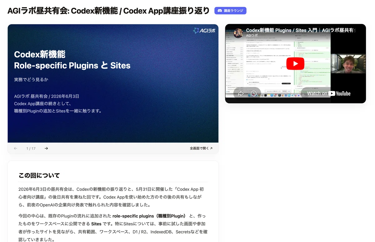 Codex Sites登場。社内WebアプリをCodexから作って共有する方法｜AGIラボ
