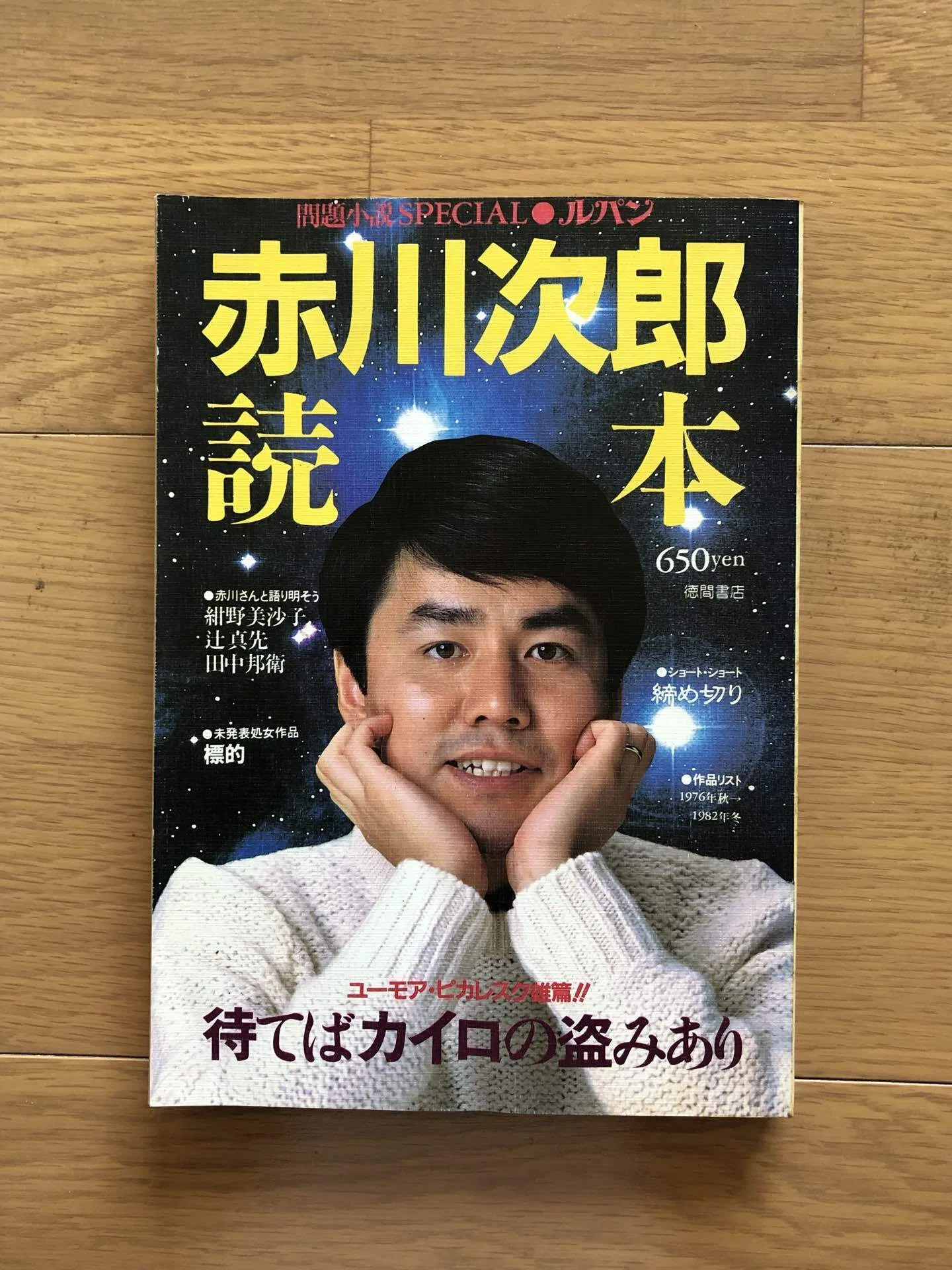 赤川次郎読本 問題小説SPECIALルパン｜銀漢堂書林