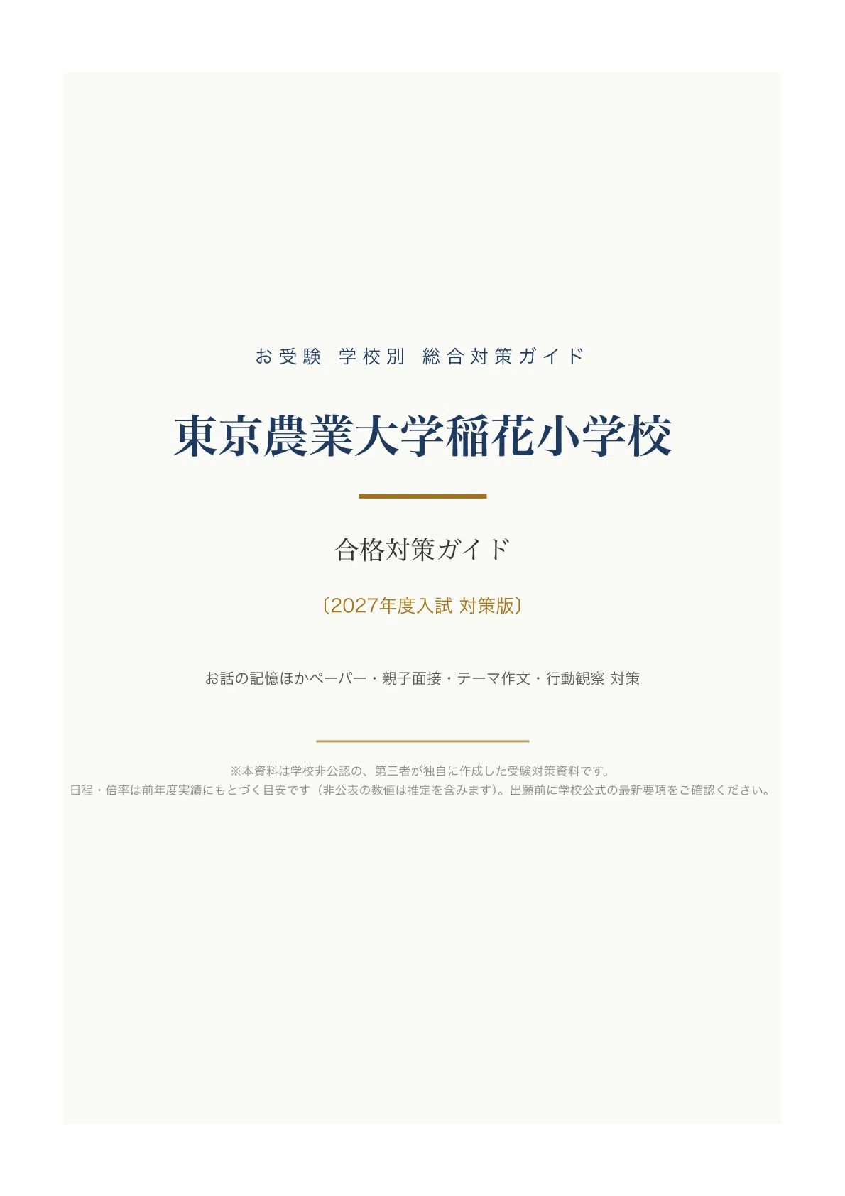 東京農業大学稲花小学校】入試対策ガイド《2027年度版》｜お話の記憶