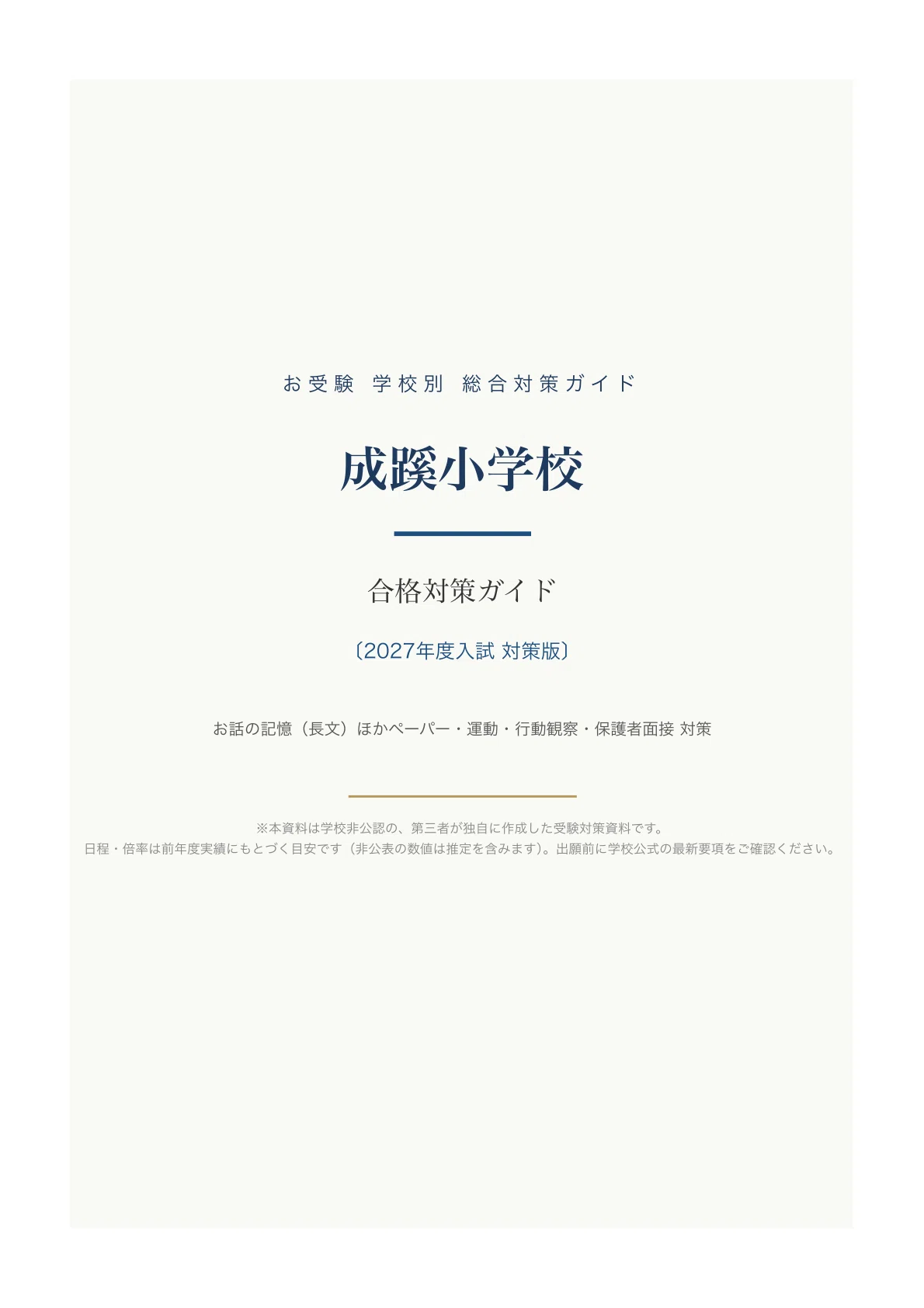成蹊小学校】入試対策ガイド《2027年度版》｜長文のお話の記憶ほか