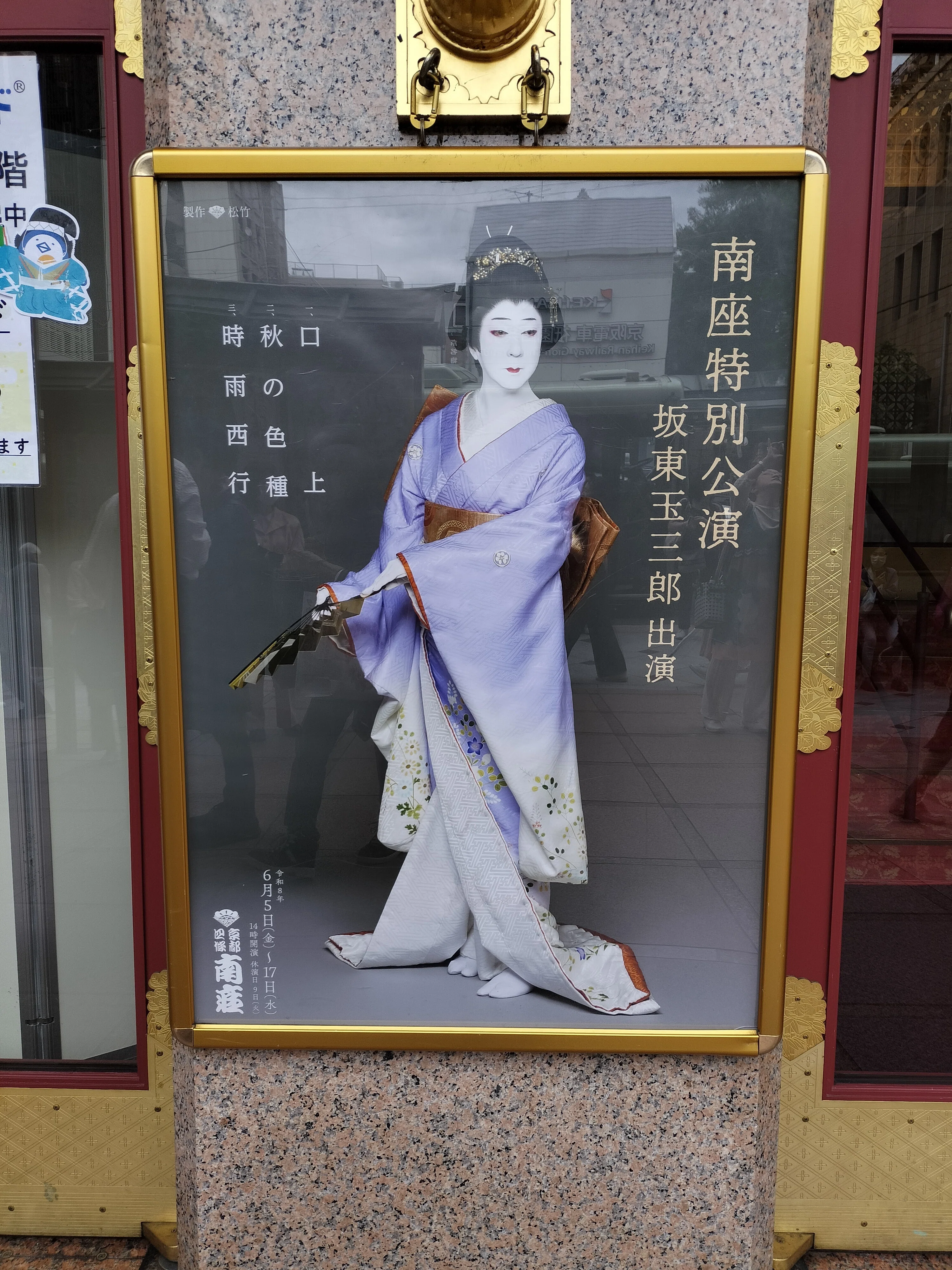 行ってみた 南座で坂東玉三郎特別公演｜おうみのひと