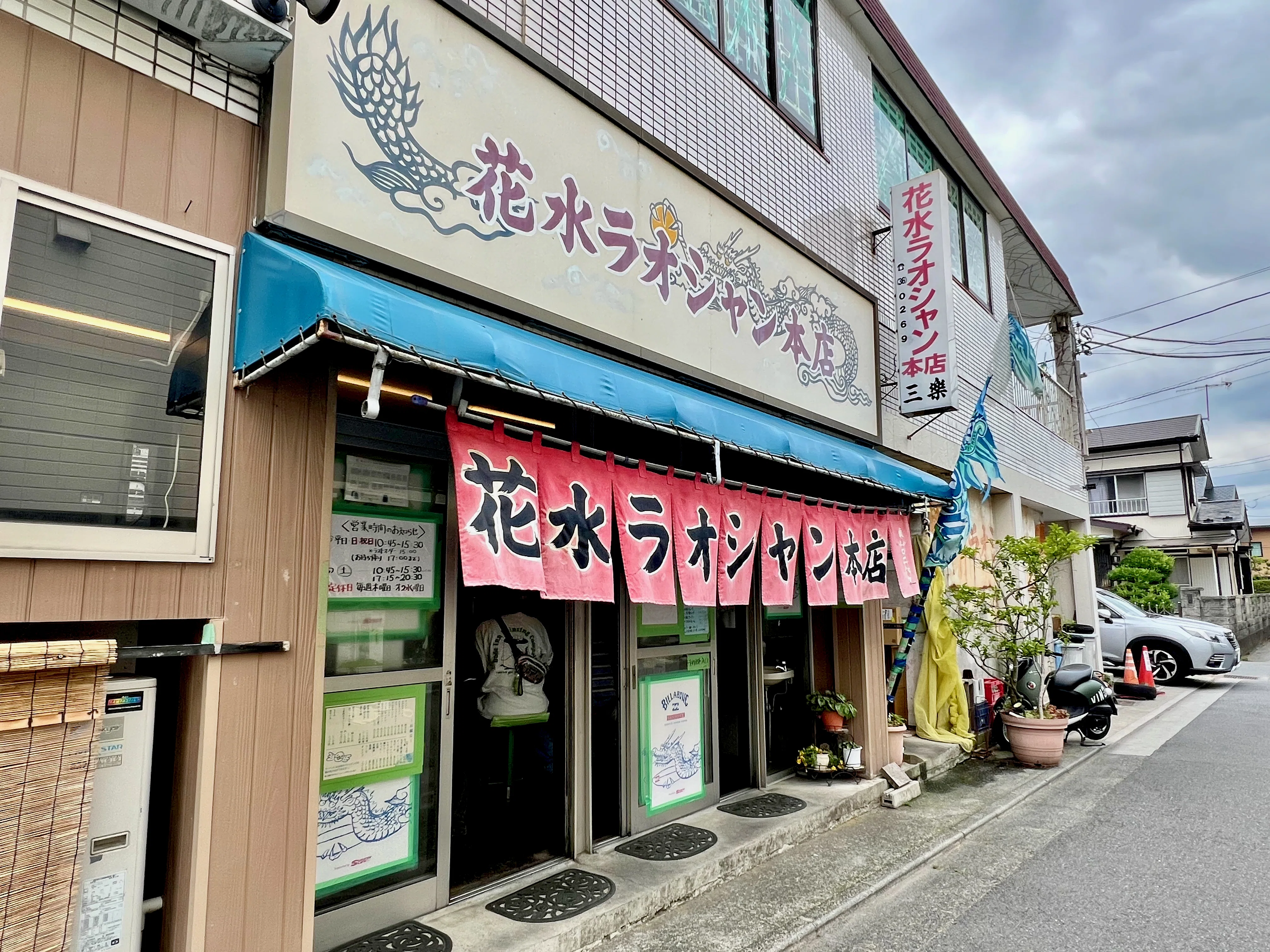 唯一無二の麺 花水ラオシャン本店（平塚）｜solitude 普通の生活