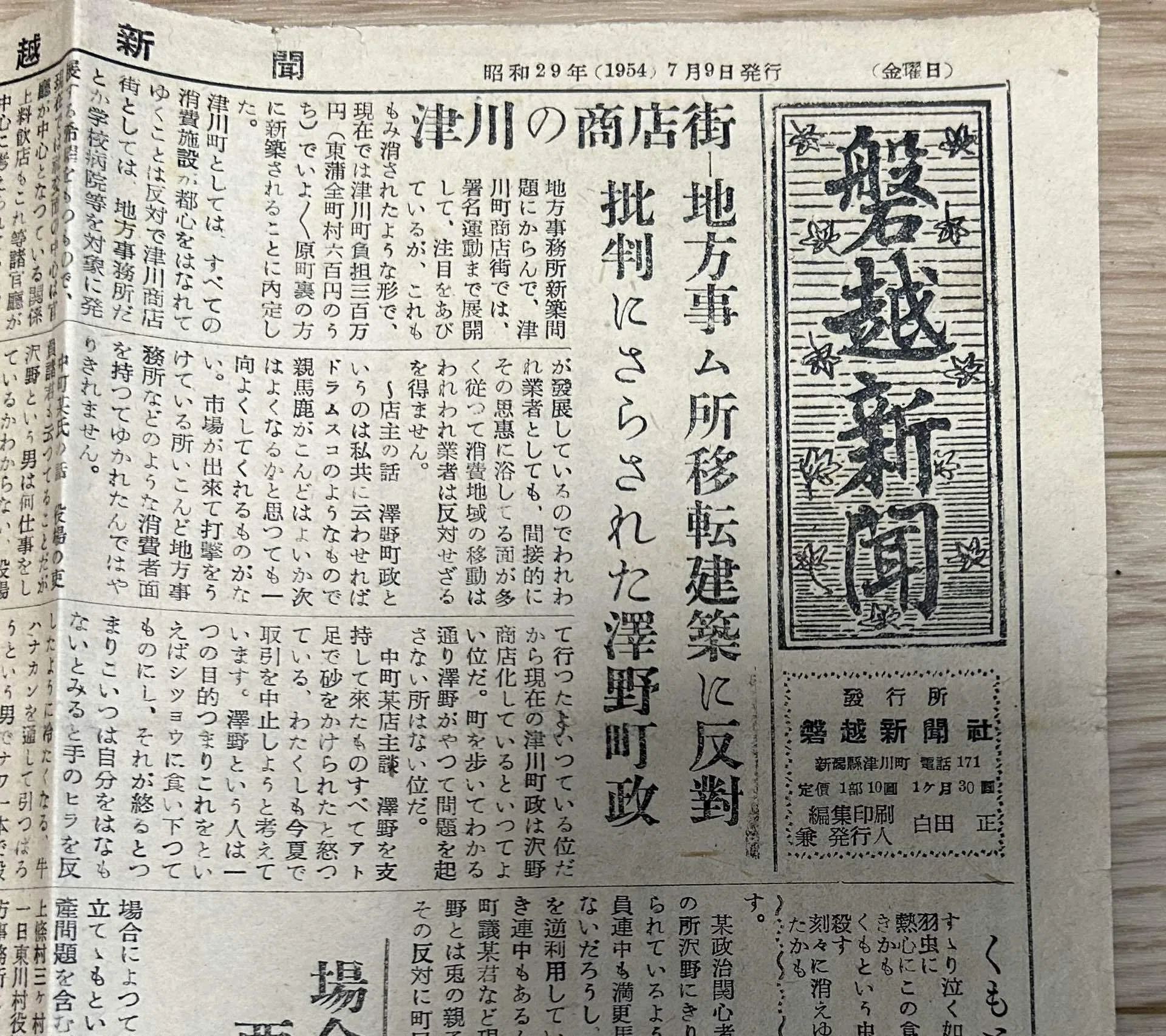 磐越新聞 昭和29年（1954）7月9日付』?️復刊第6号 新潟県津川町｜そ 