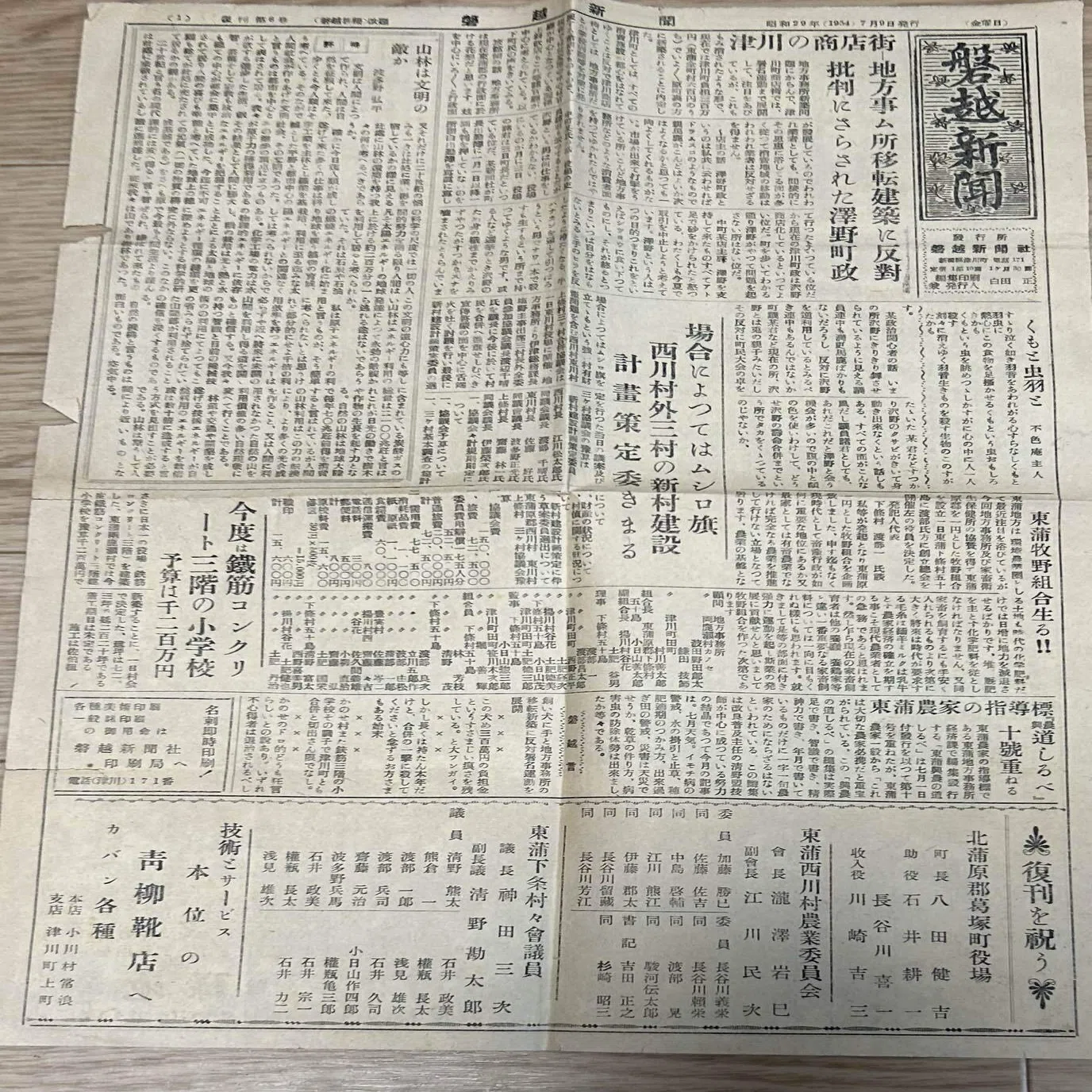 磐越新聞 昭和29年（1954）7月9日付』?️復刊第6号 新潟県津川町｜そ 