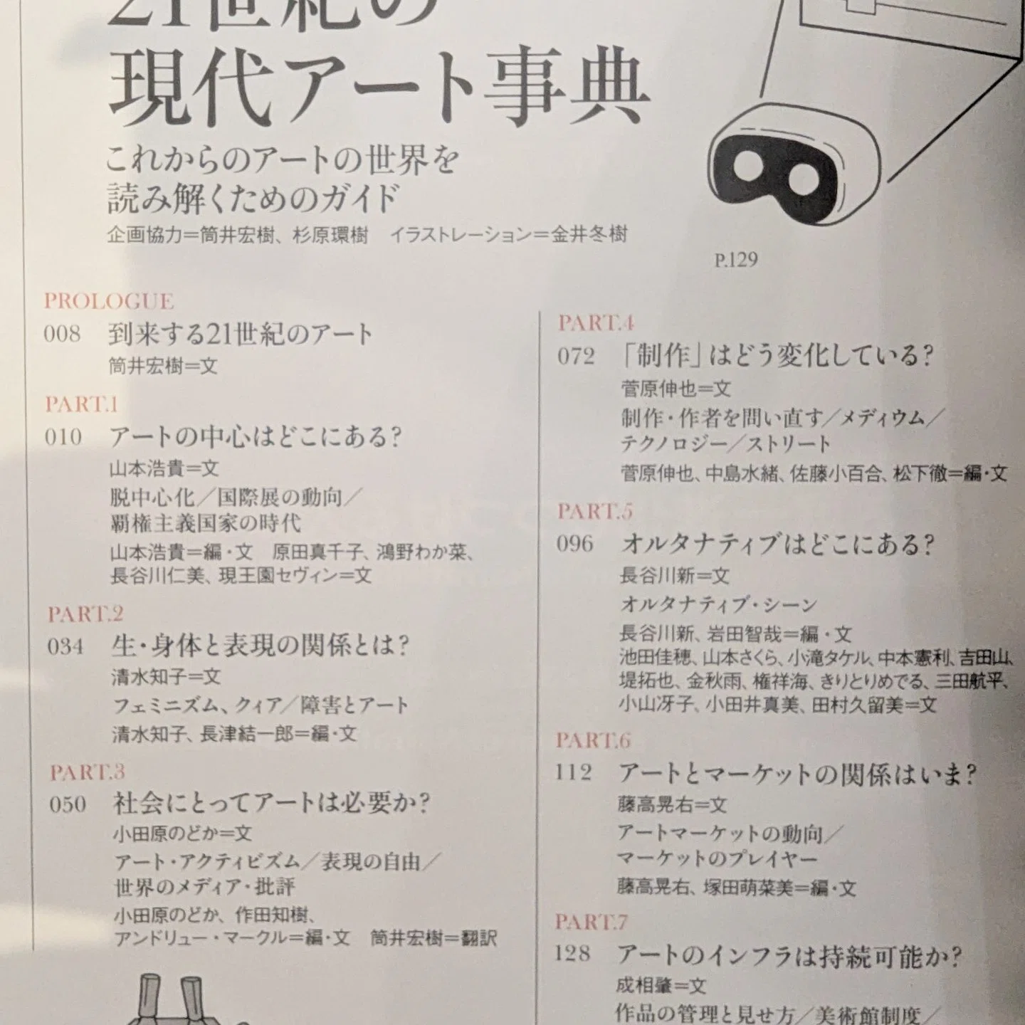 美術手帖』2026年7月号「21世紀の現代アート事典」への寄稿に寄せて