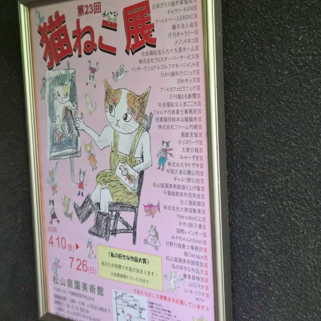 ギャラリー巡り】第23回猫ねこ展@松山庭園美術館｜岸谷manah