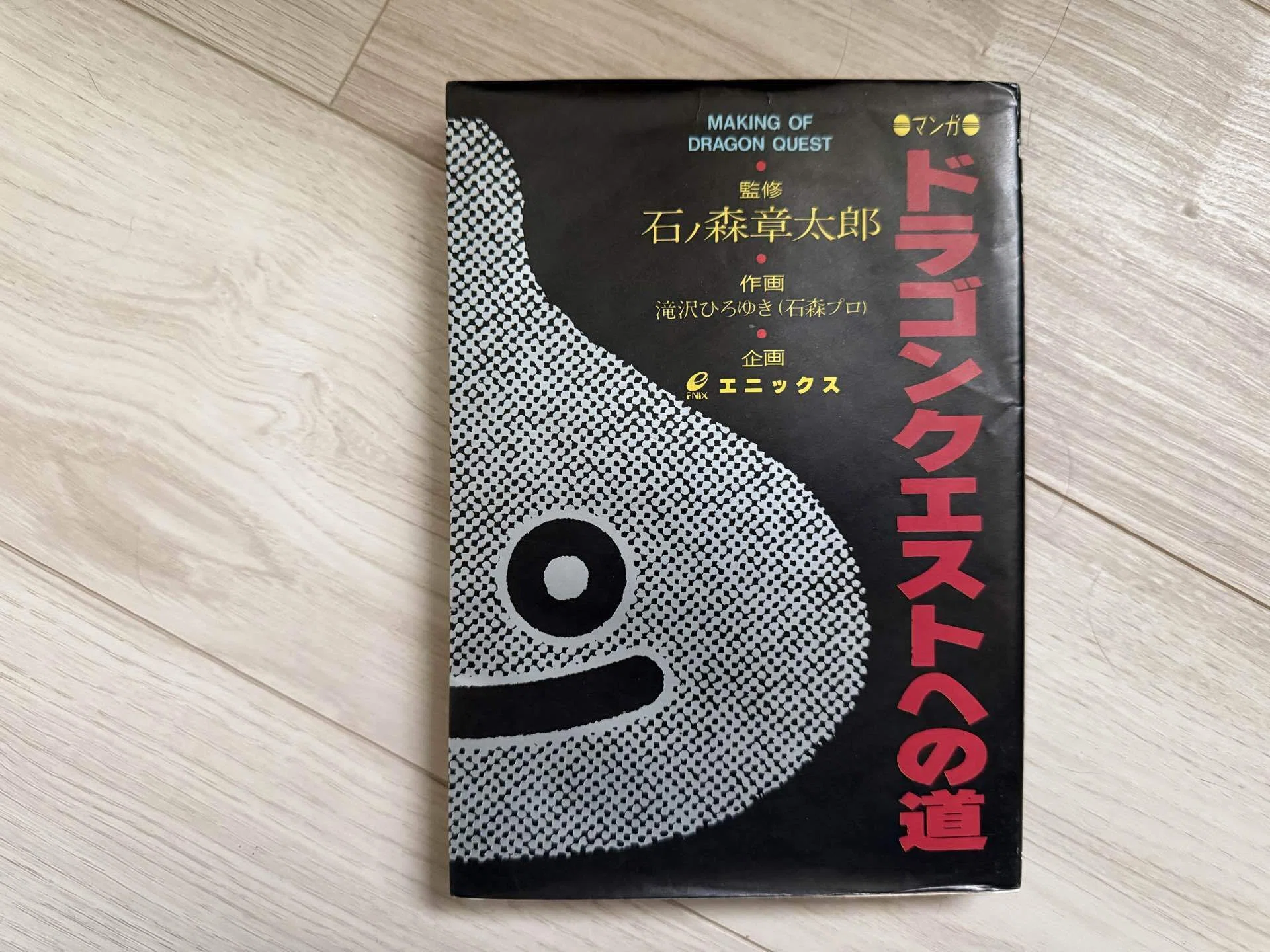 ドラゴンクエストへの道」復刻！｜pinin