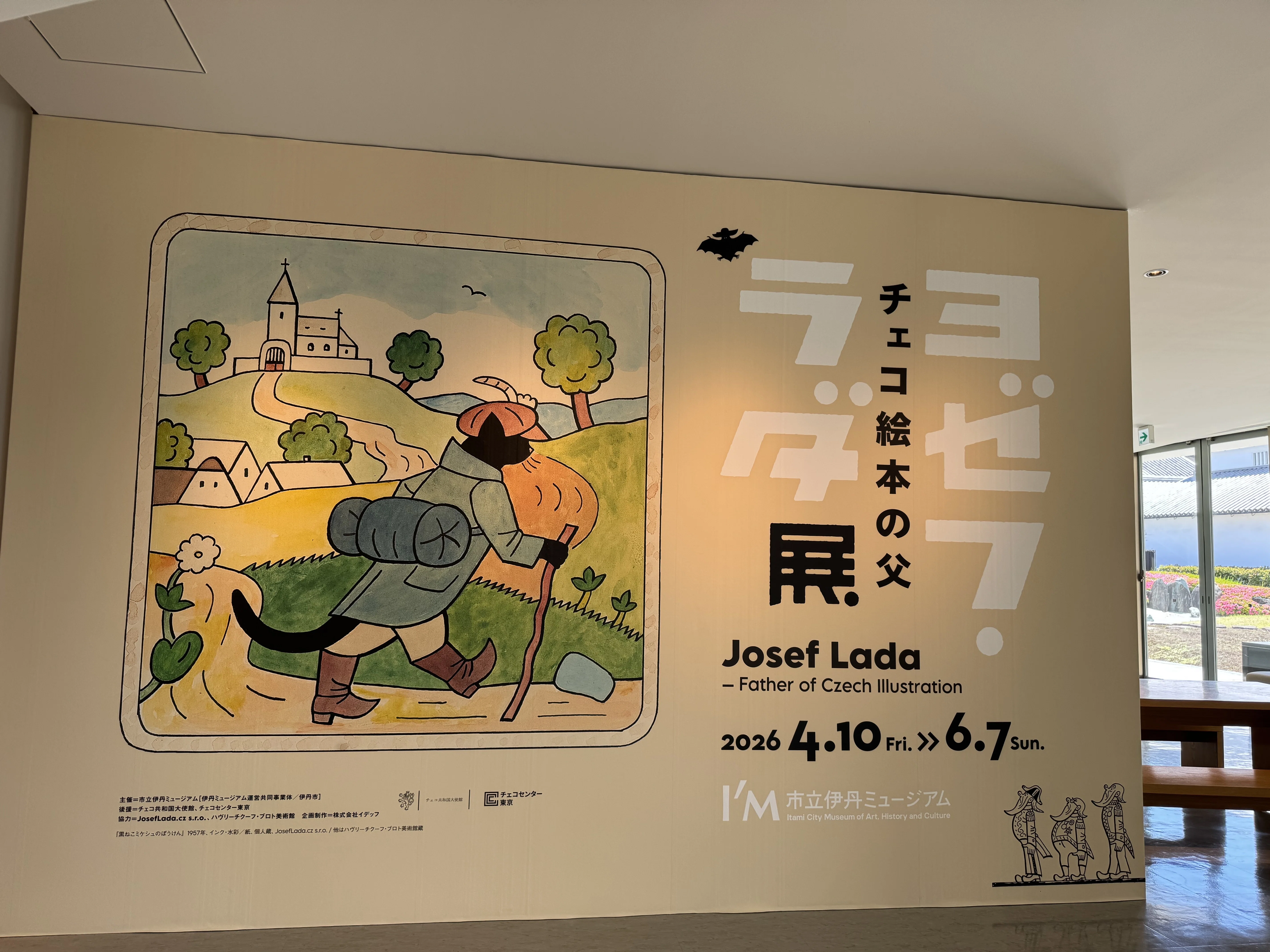 展示】市立伊丹ミュージアム「ヨゼフ・ラダ展」｜篠 直美