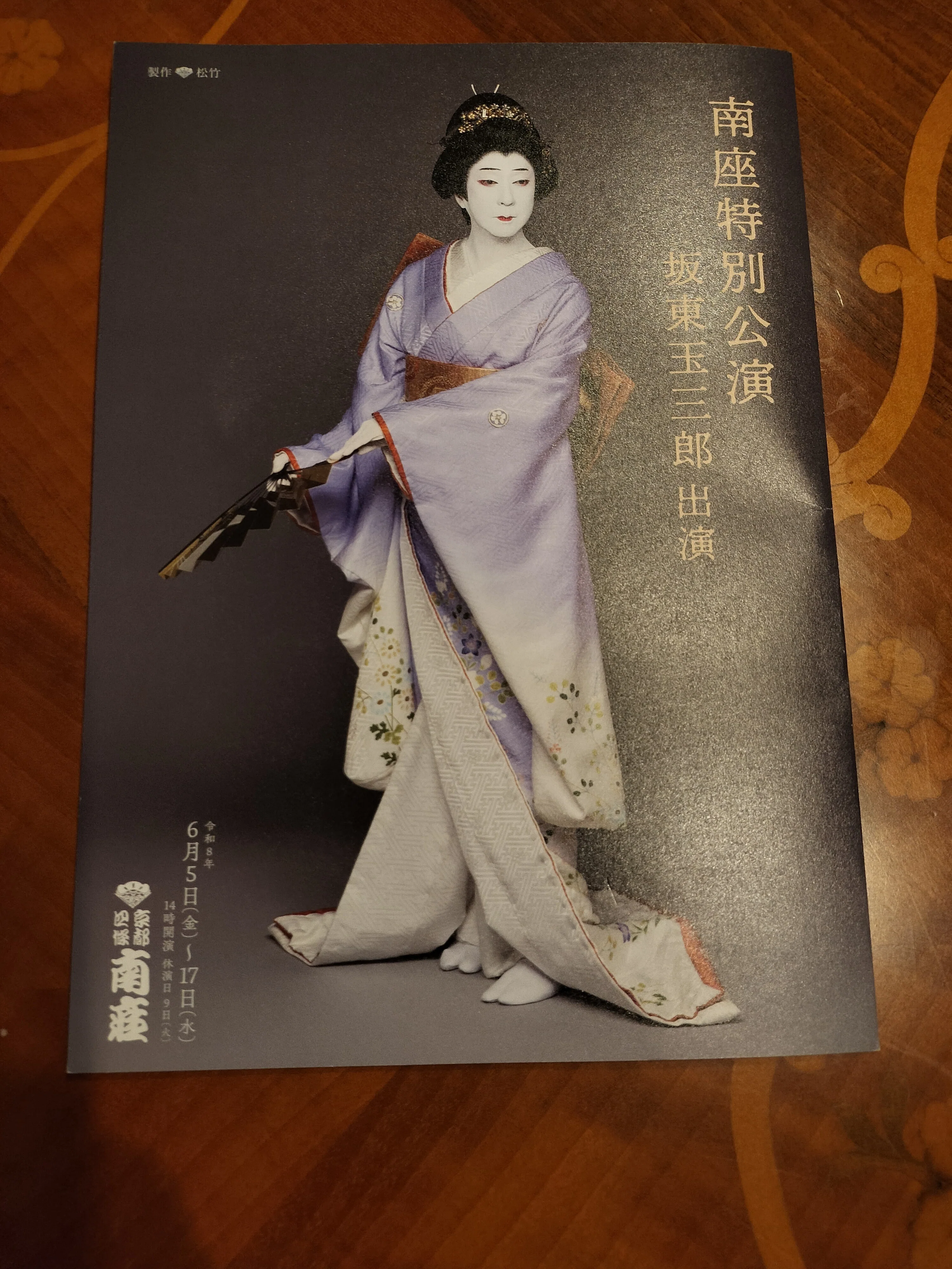 行ってみた 南座で坂東玉三郎特別公演｜おうみのひと