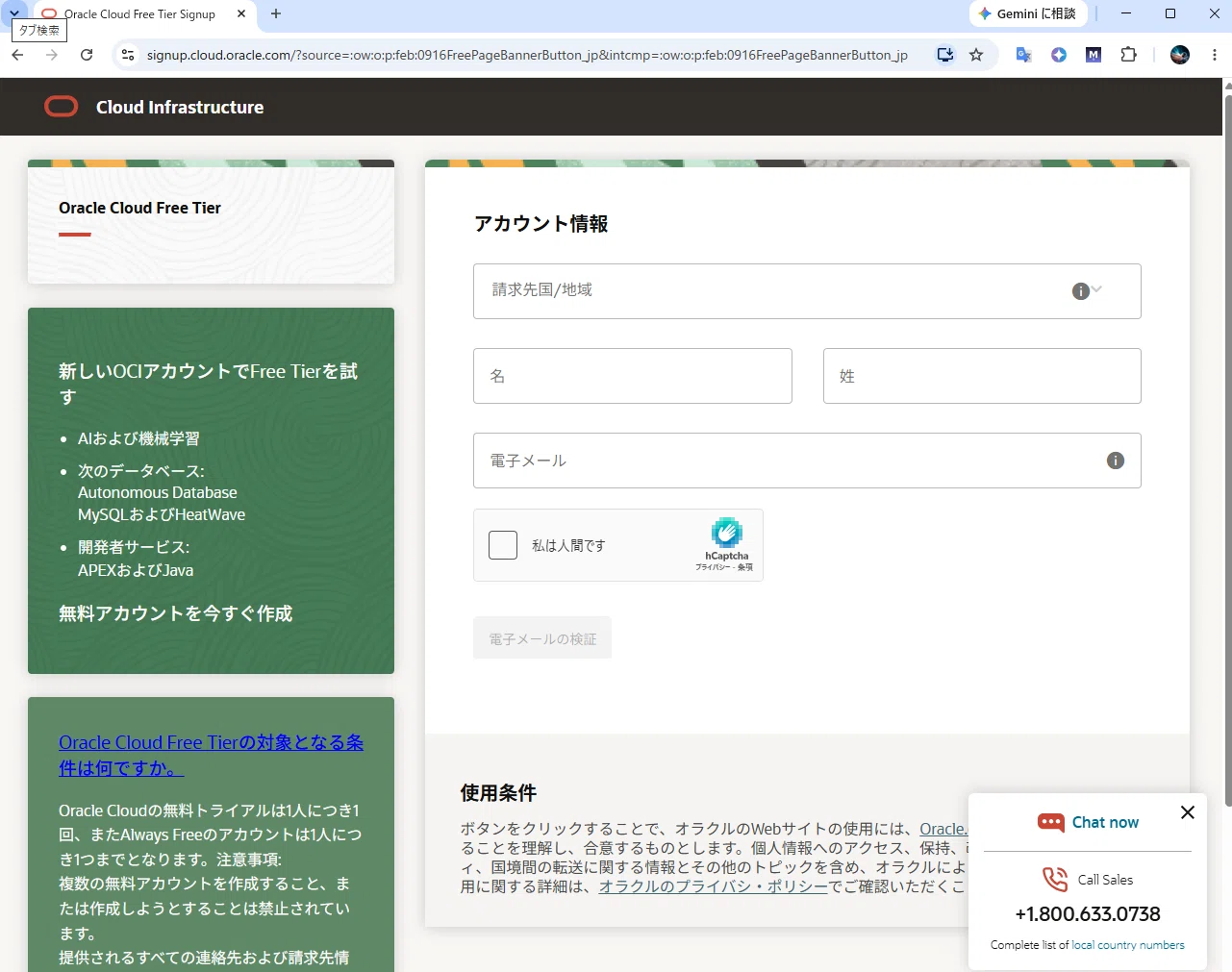 金曜夜は】Oracle Cloud無料枠に登録したよ。最強の自律型AI