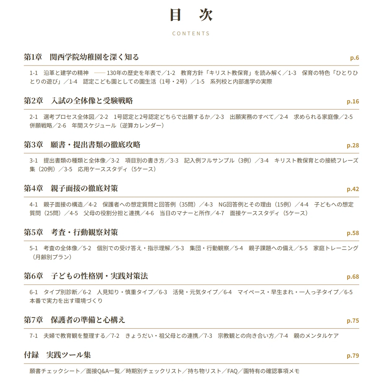関西学院幼稚園】 願書・面接対策 対策ガイド 全72ページ｜親子面接