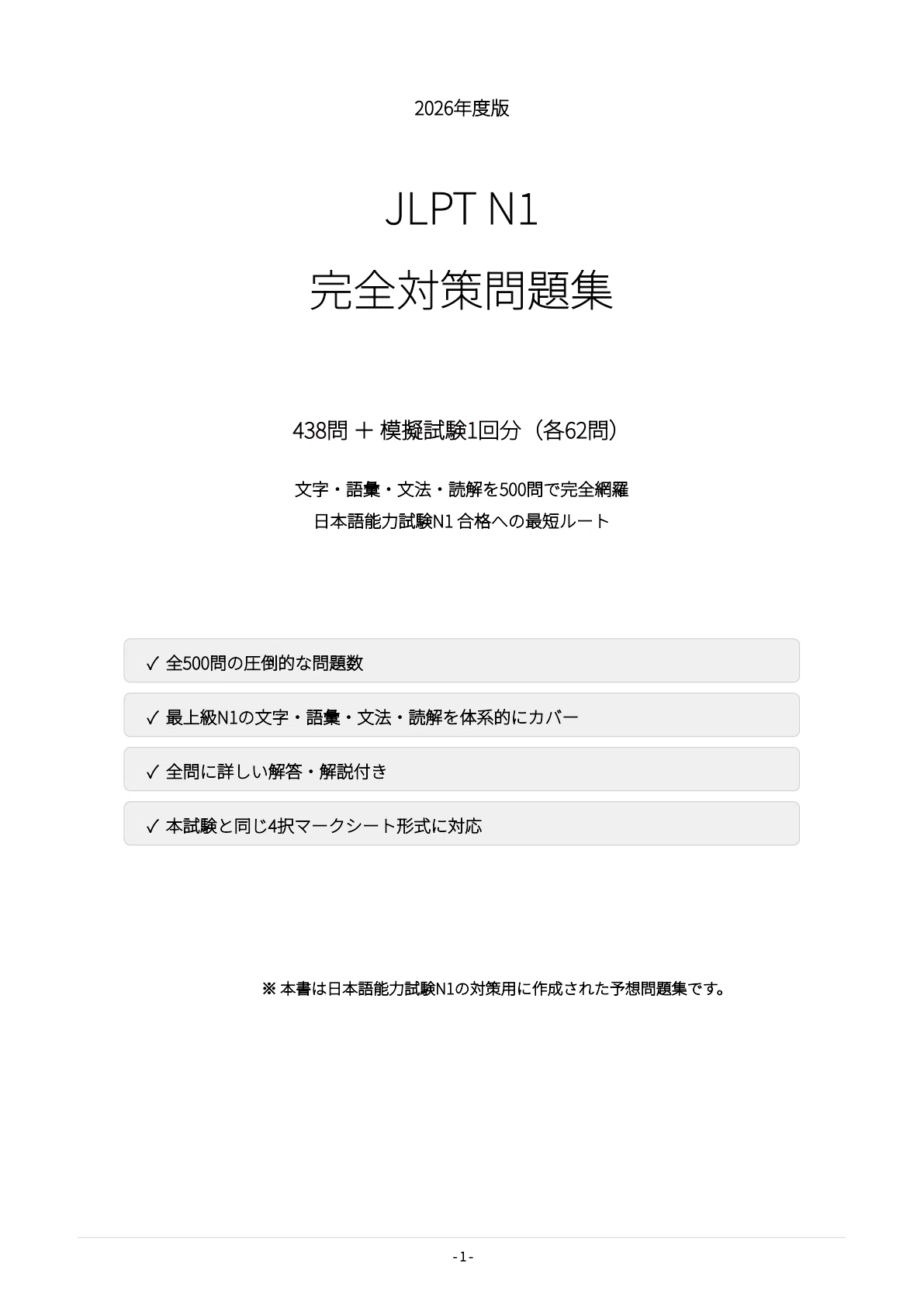 JLPT N1】試験対策問題集500問 解答解説付き｜Study Base （スタディ