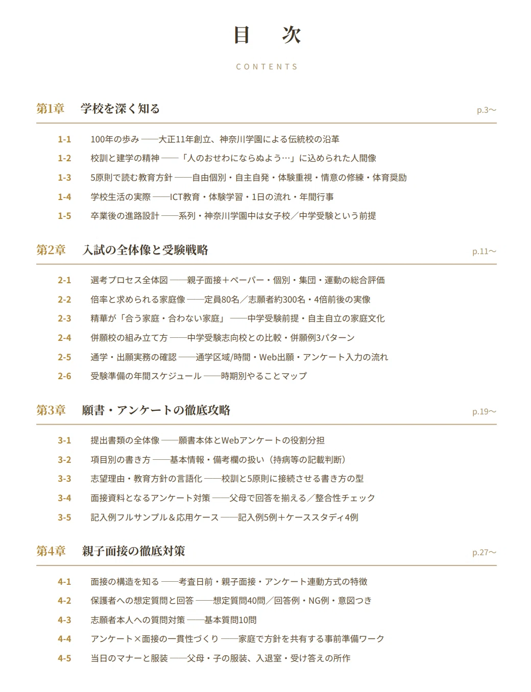 精華小学校】 願書・面接対策 対策ガイド 全71ページ｜親子面接 考査