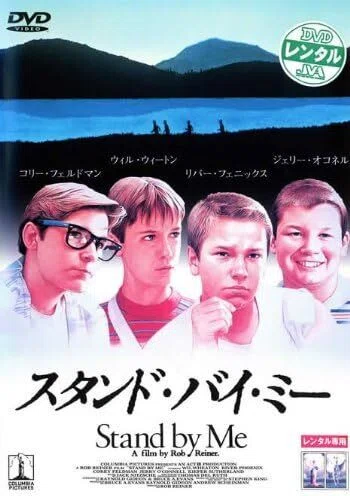 大人になって見る『スタンド・バイ・ミー』｜吸血ヒルの恐怖映画じゃ
