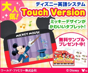 DWE ディズニー英語システム ミッキーパッケージフルセット メイン