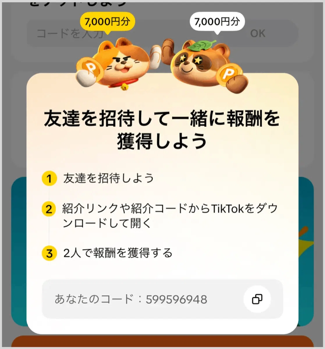TikTokの招待コードで7,000円もらえる！新規インストール特典のもらい