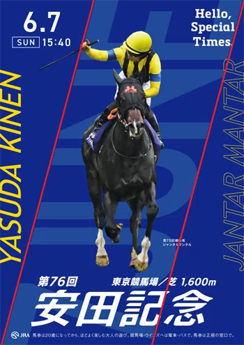 2026安田記念 ポスターのサイン解読｜日本サイン競馬会