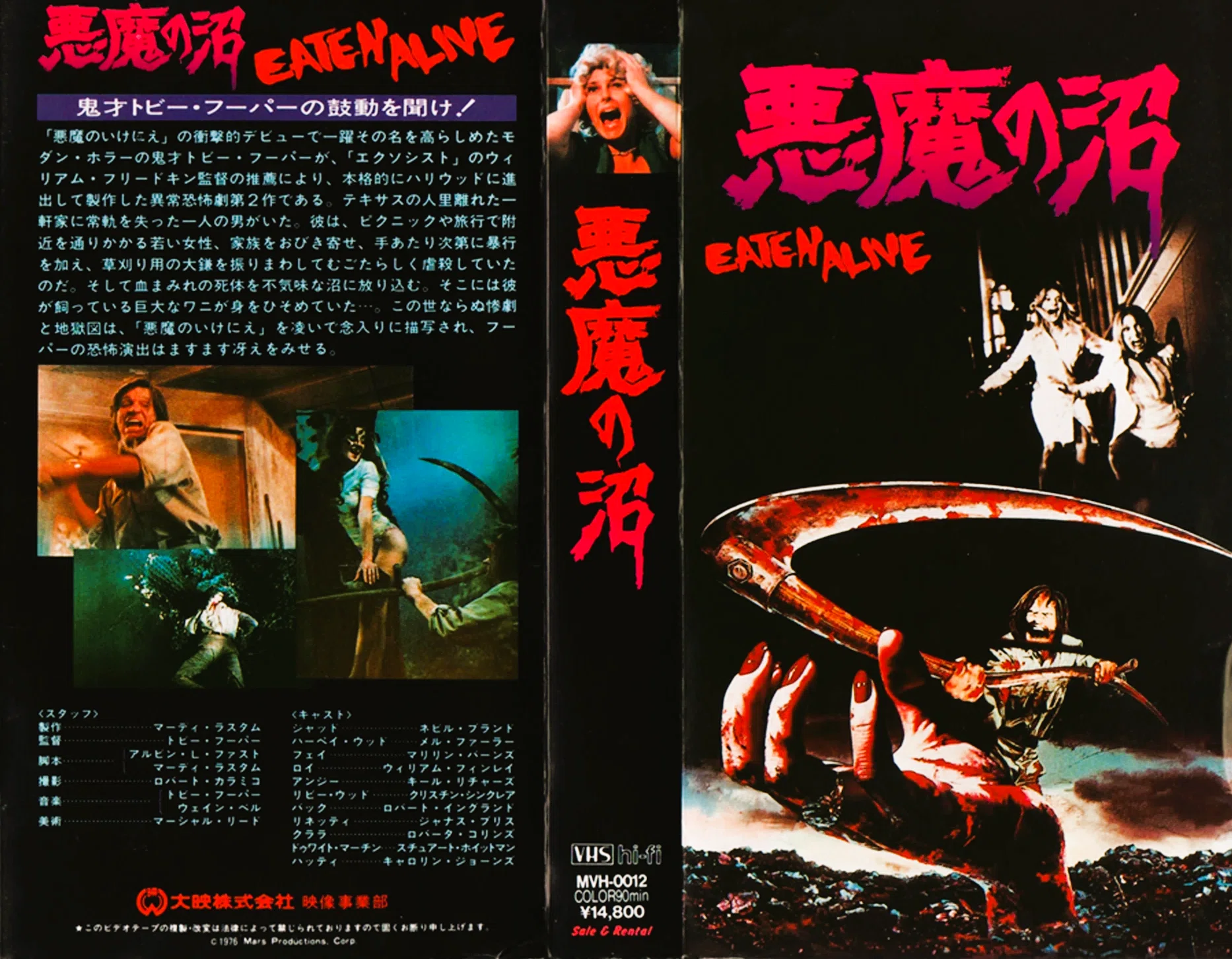 悪魔の沼』VHS〈ジャケ裏解説〉＝ 『悪魔のいけにえ』T・フーパー第2 