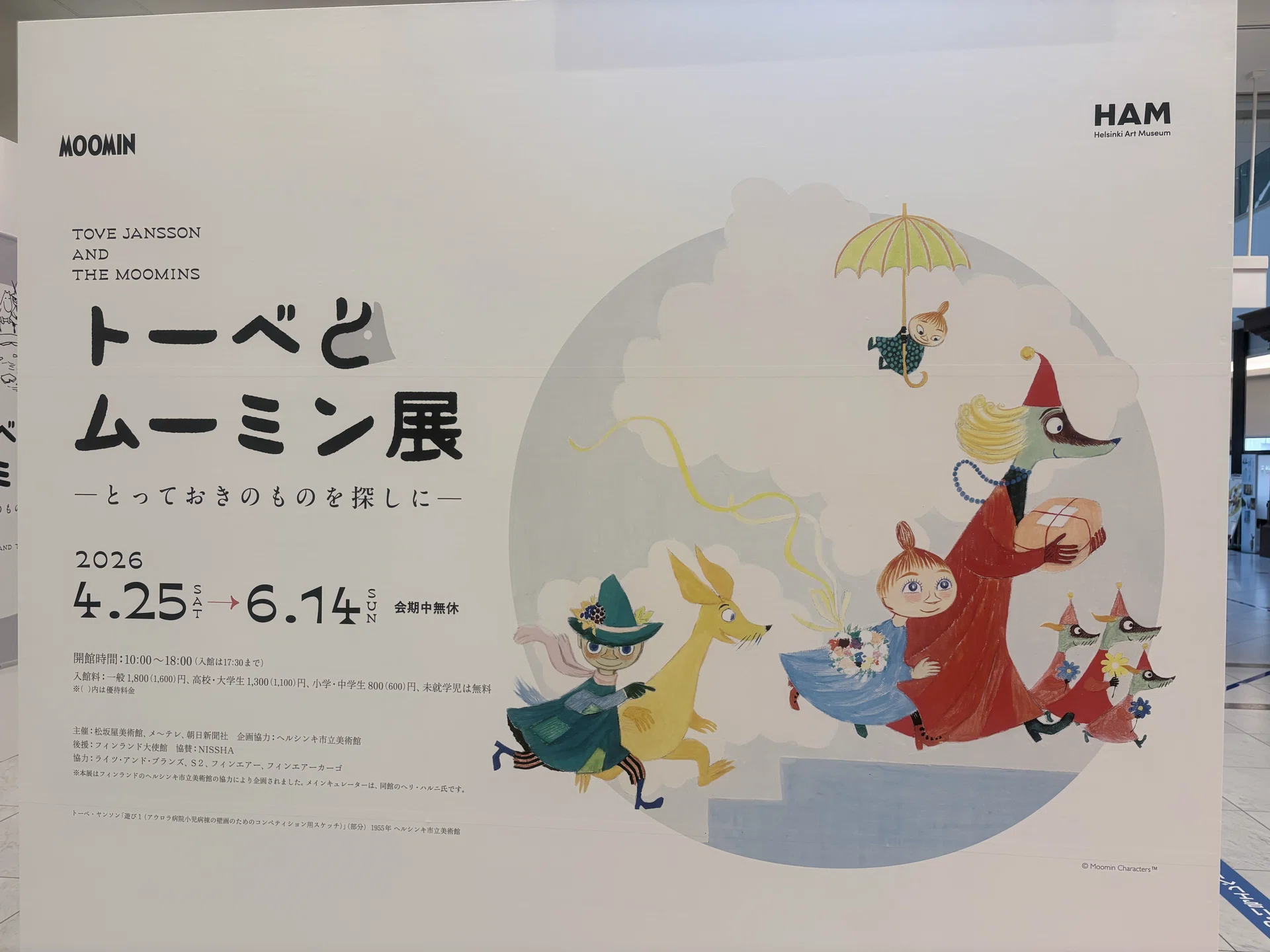 Tove and Moomin Exhibition: In Search of Something Special｜三度寝