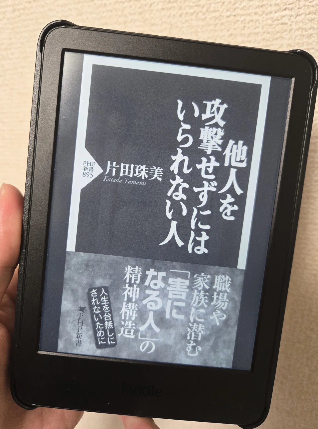 他人を攻撃せずにはいられない人』の読書感想──「他人事」ではなく
