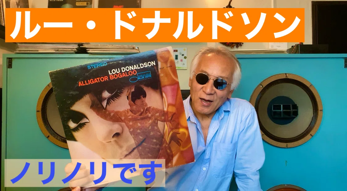 ルー・ドナルドソン「Alligator Bogaloo」｜ジャズ喫茶バリレラ