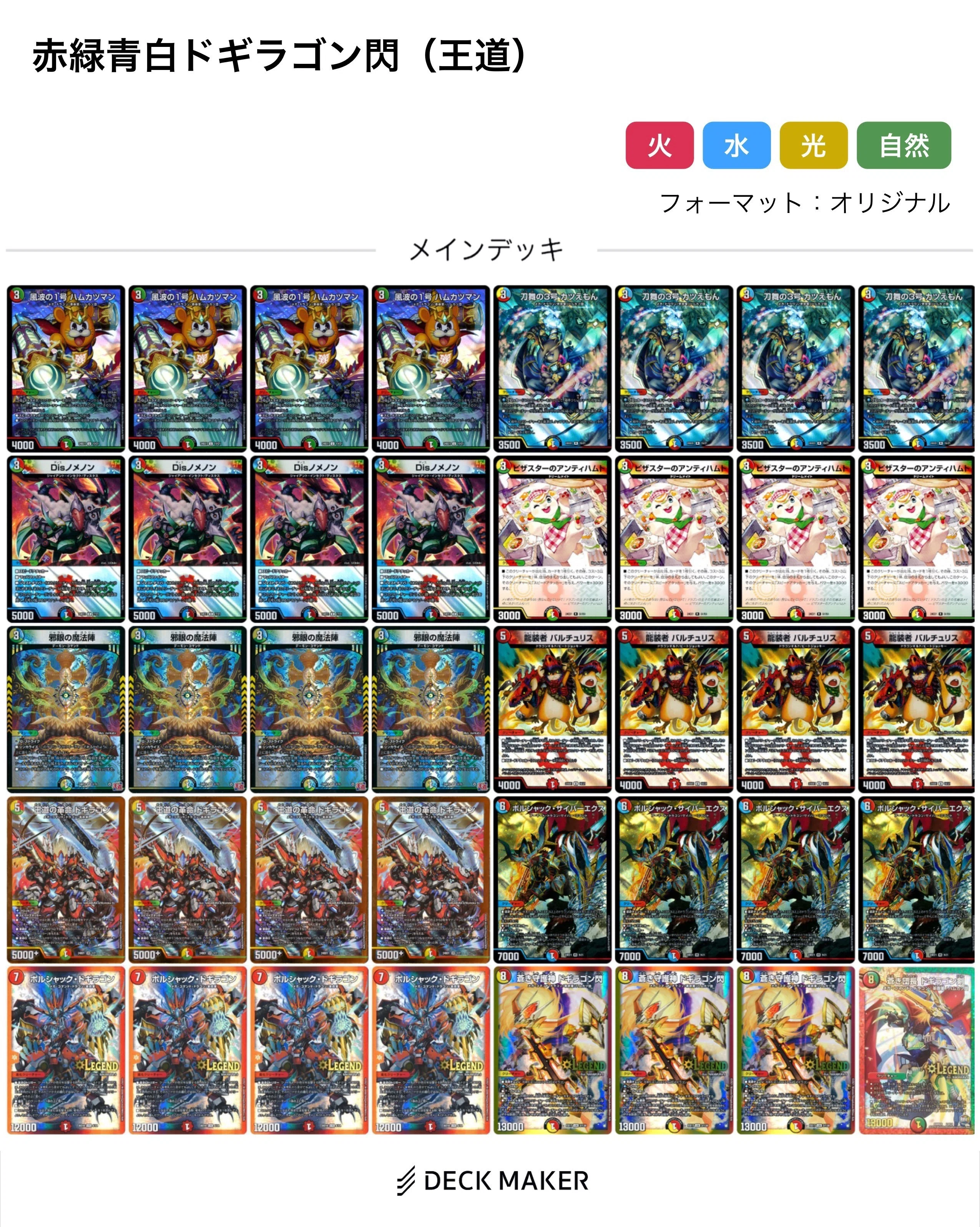 テーマデッキ紹介 【赤緑白t青ドギラゴン閃】｜軸