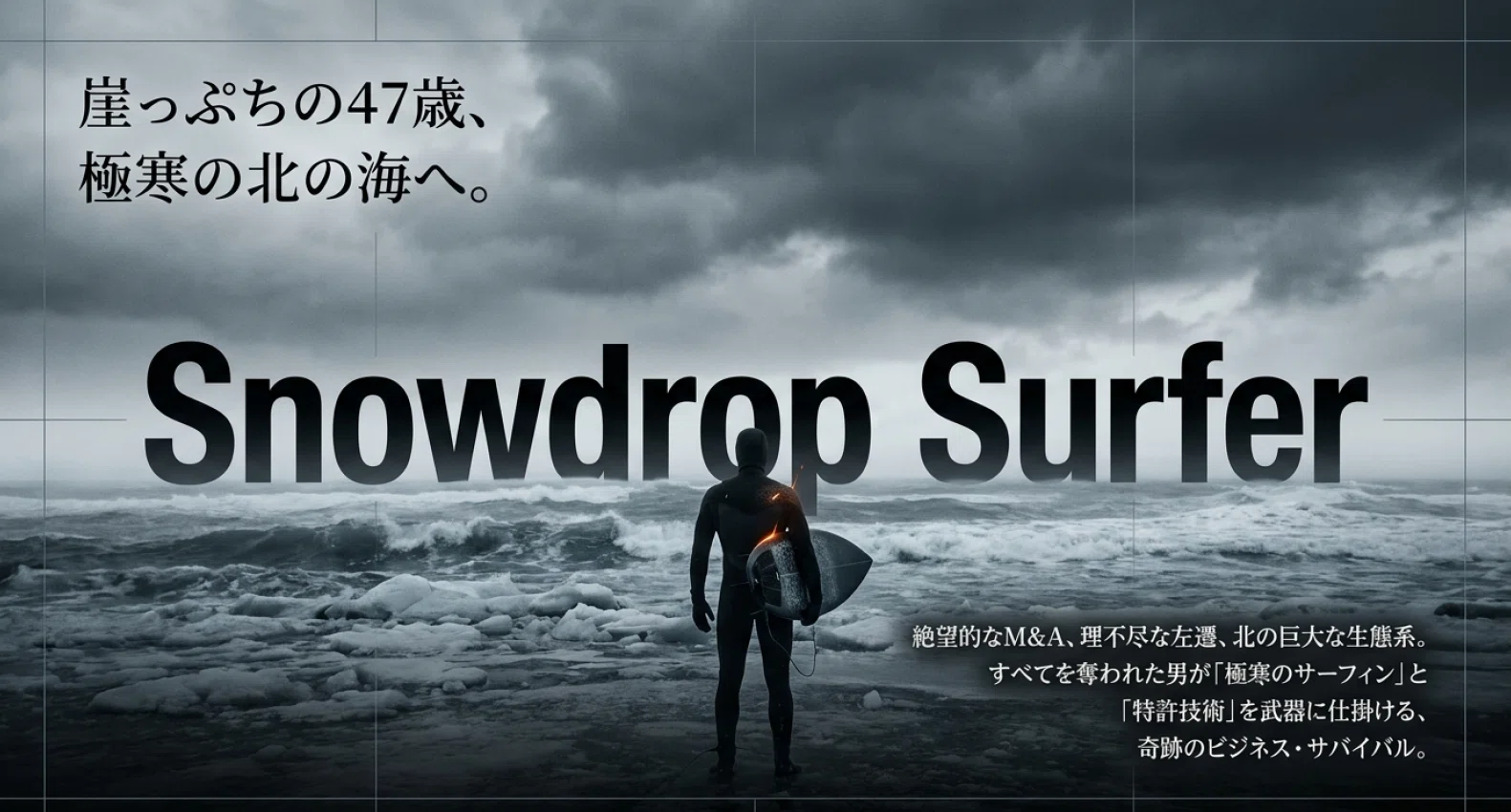 小説『Snowdrop Surfer』公式ガイドブック（1〜10話まとめ）｜五條