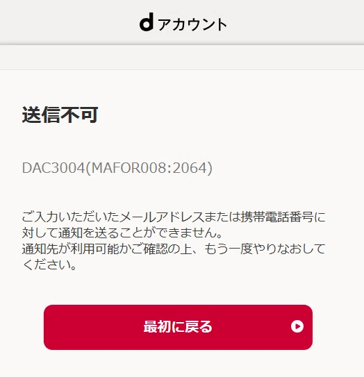 dアカウントのロック解除ができない！DAC3004でハマった話｜名古屋家系