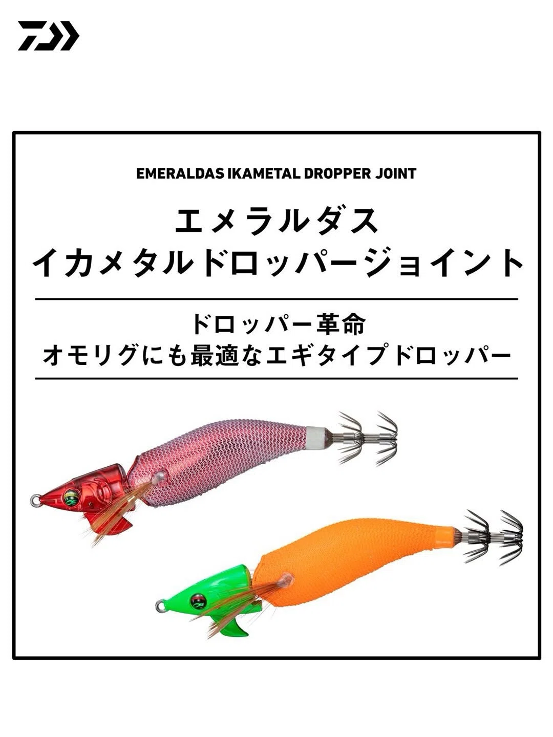 エメラルダス イカメタルドロッパー 新品未使用品 イカメタルのドロッパーは何を選ぶ？エメラルダス イカメタル