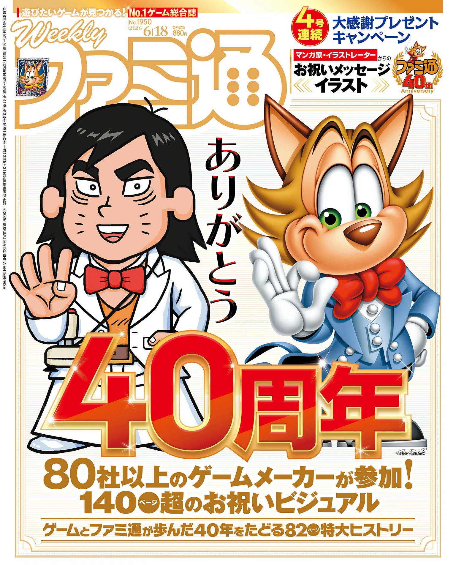 ファミ通40周年記念号を買った！｜お世話になった、ご夫婦のVIP記事が