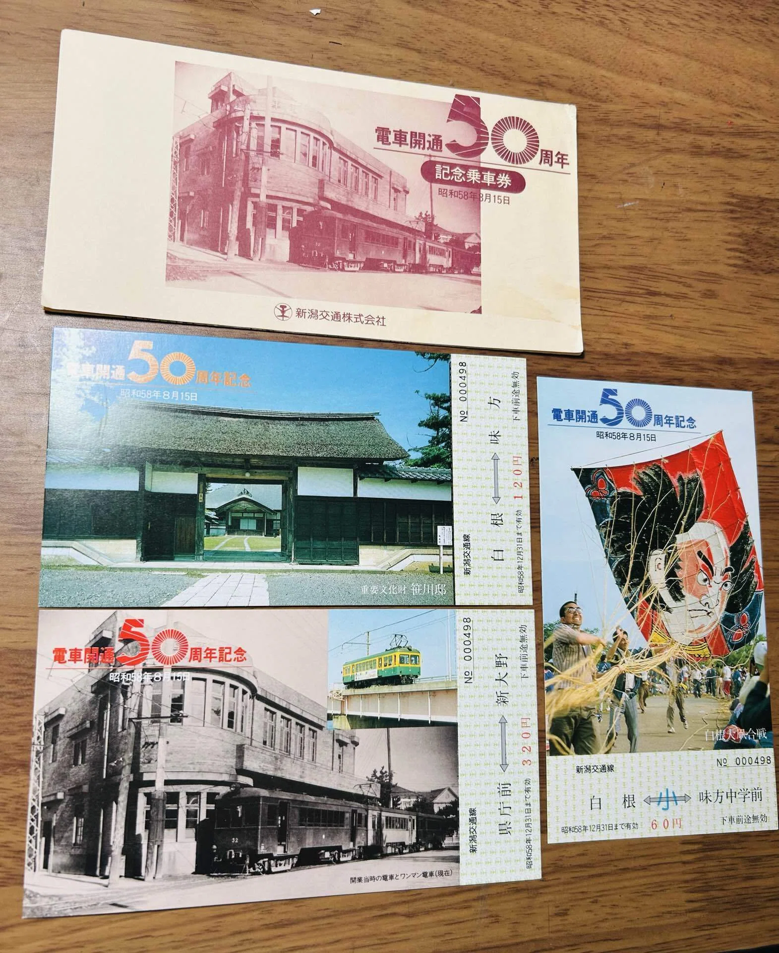 電車開通50周年 記念乗車券』🚃新潟交通株式会社 発行／昭和58年（1983