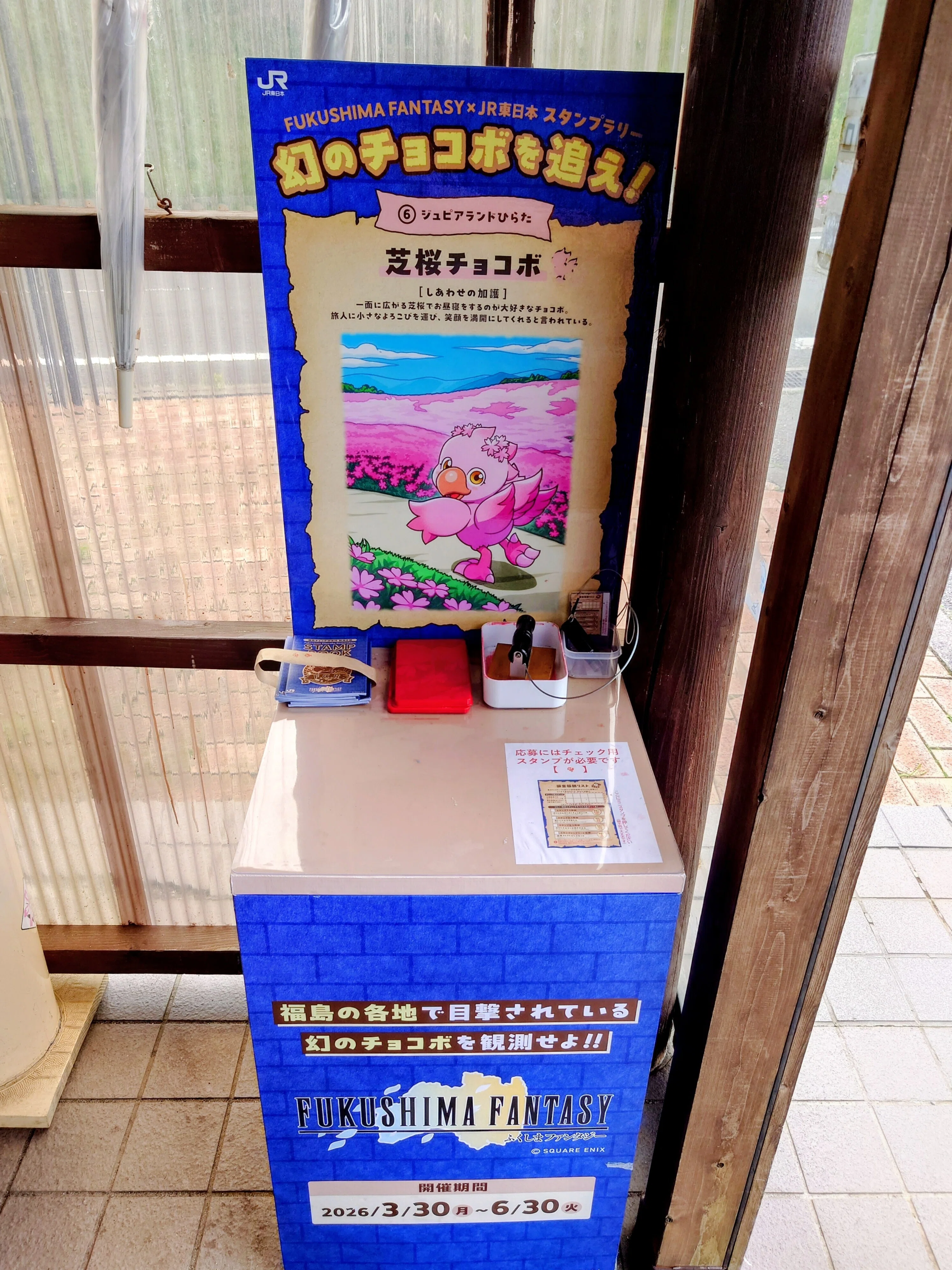 2026.06.06-07 FUKUSHIMA FANTASY×JR 東日本 スタンプラリー 幻の