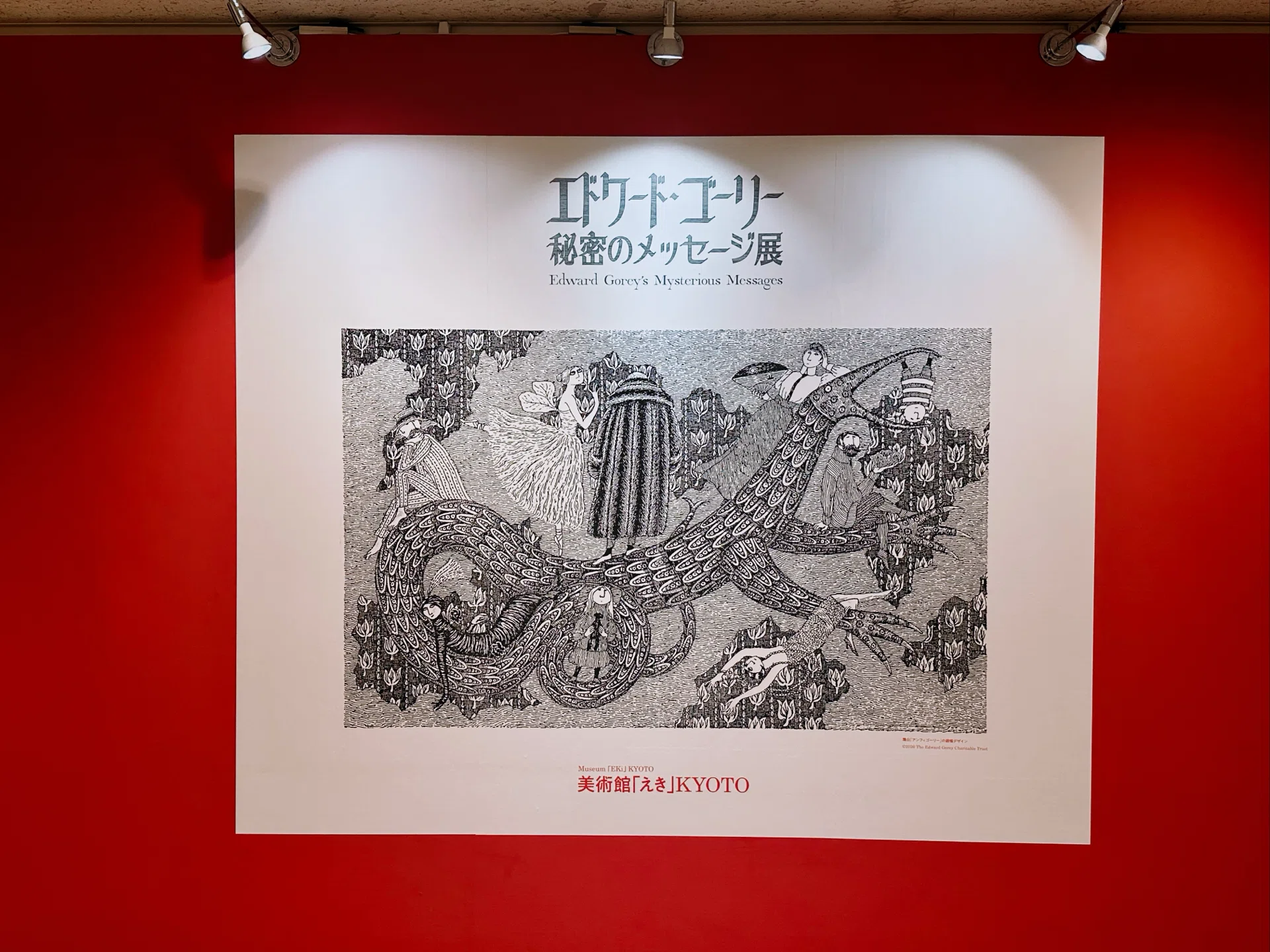 エドワード・ゴーリー 秘密のメッセージ展ー知らなかった天才に、突然