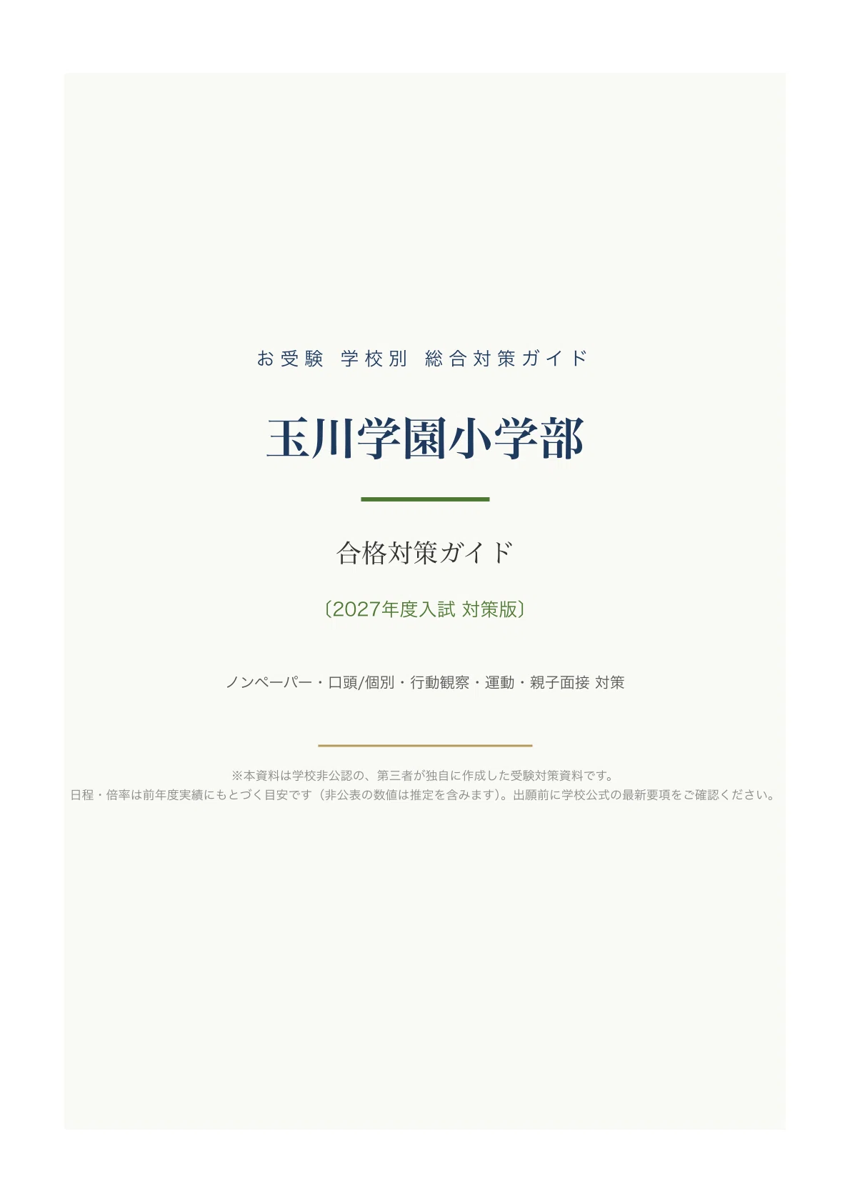 玉川学園小学部】入試対策ガイド《2027年度版》｜ノンペーパー（口頭